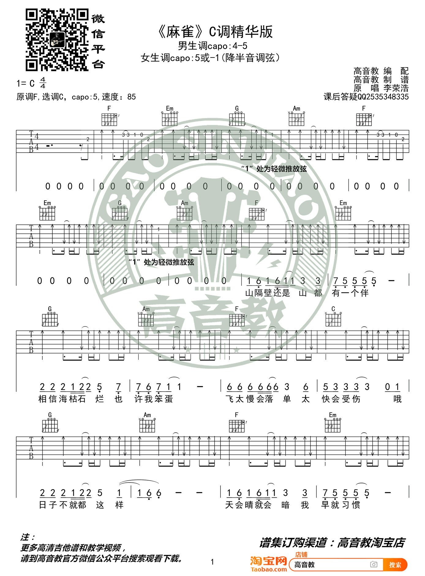 李荣浩_麻雀_吉他谱_C调精华版_弹唱教学视频