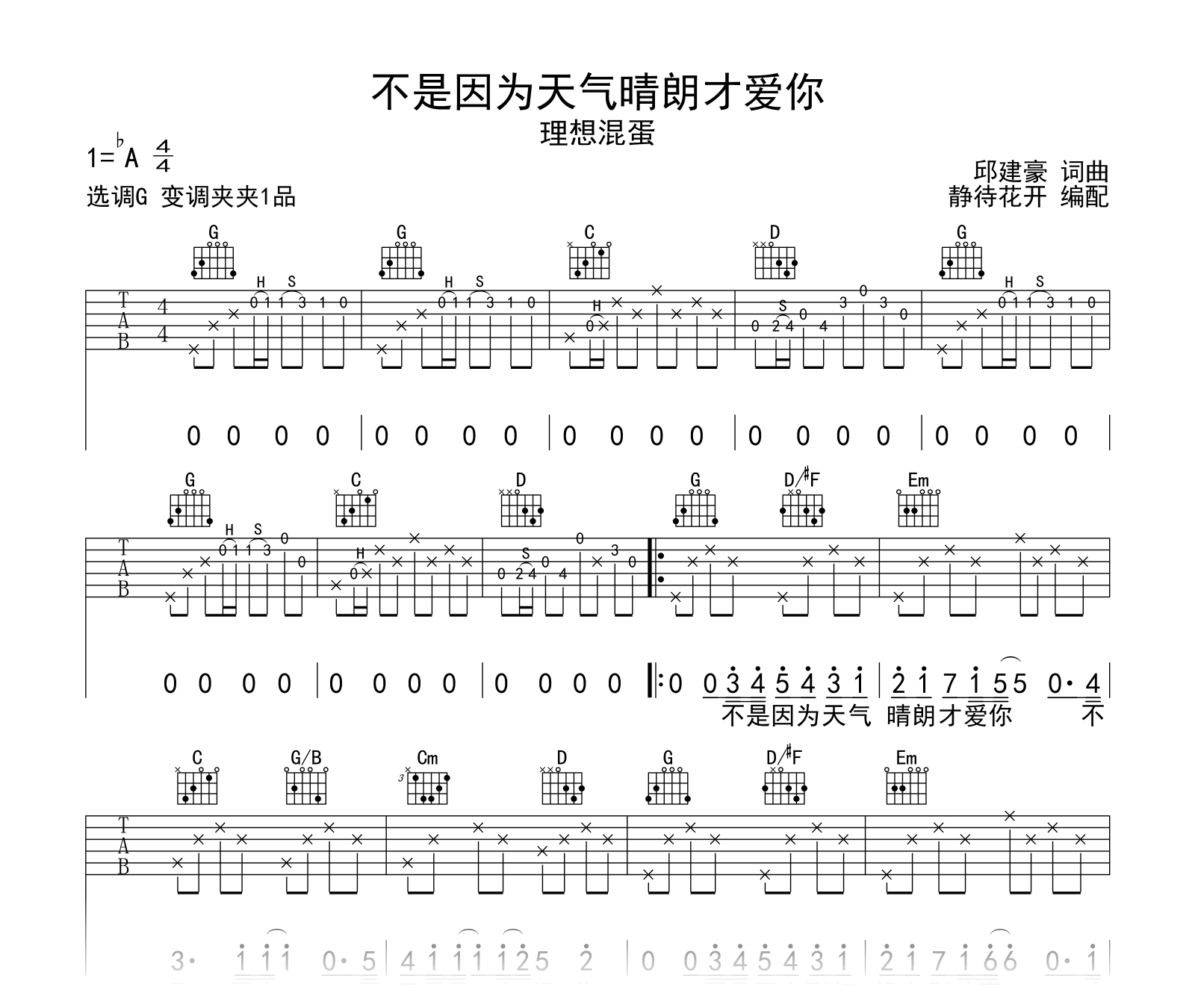 不是因为天气晴朗才爱你吉他谱_理想混蛋_G调弹唱六线谱