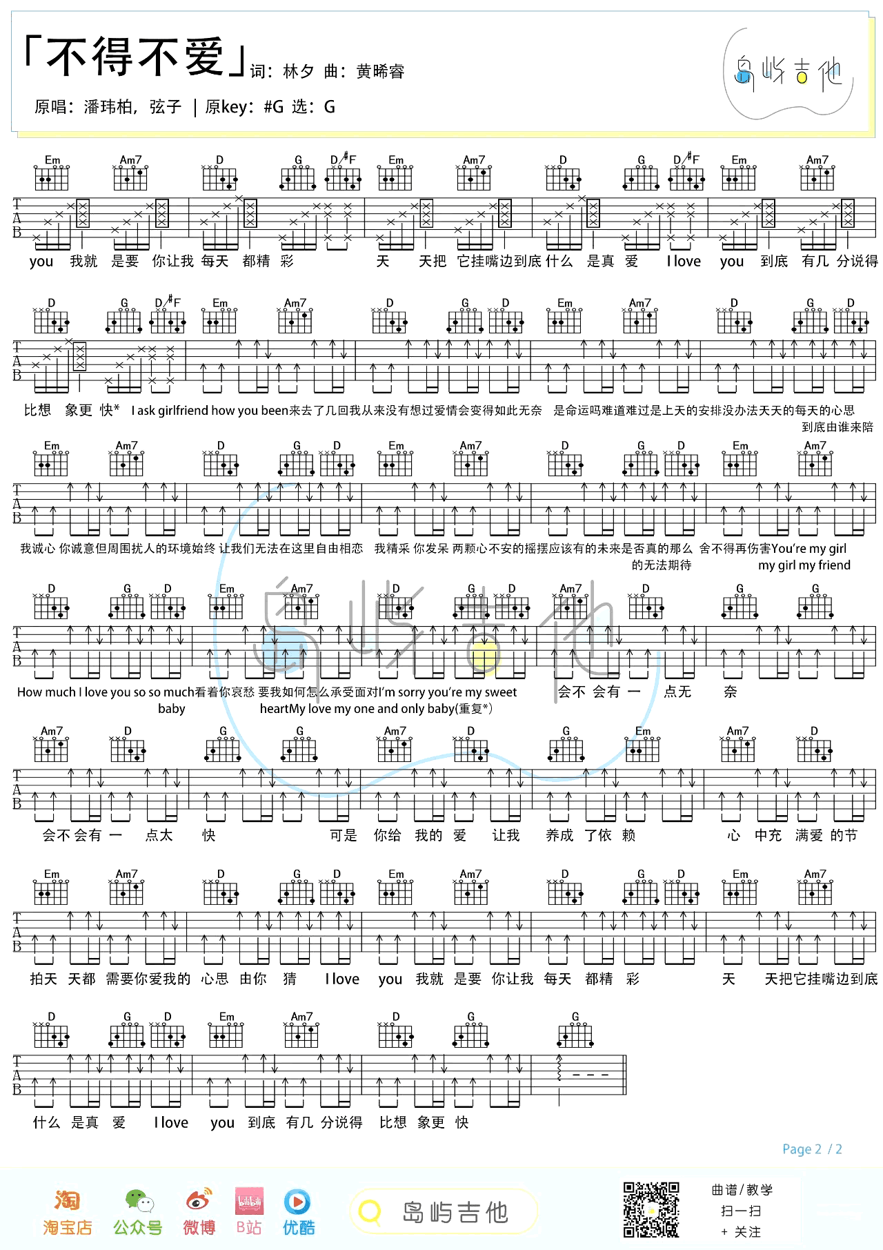 不得不爱吉他谱_潘玮柏/弦子_G调_弹唱教学视频