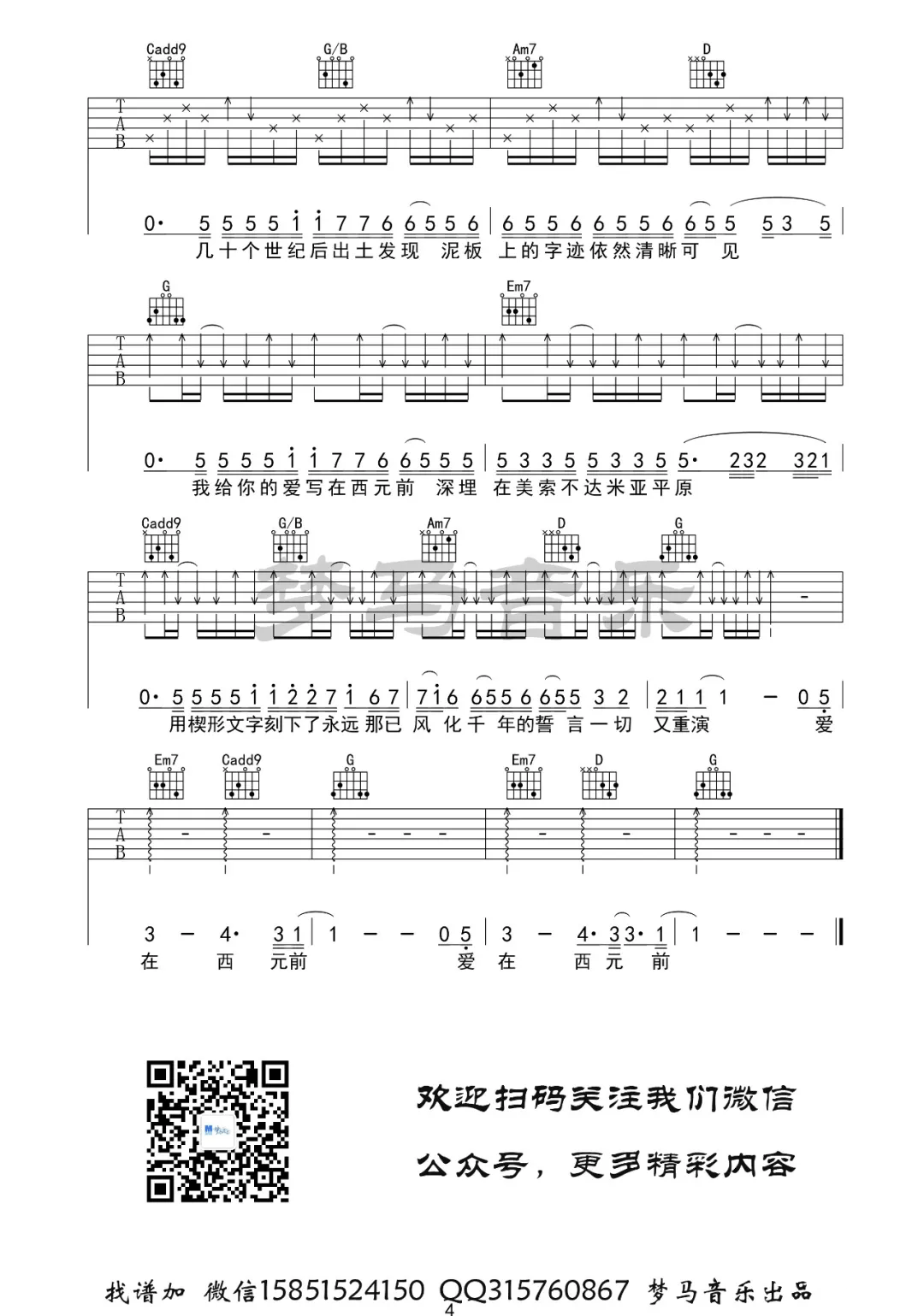 _爱在西元前_吉他谱_周杰伦_G调原版弹唱谱_高清六线谱