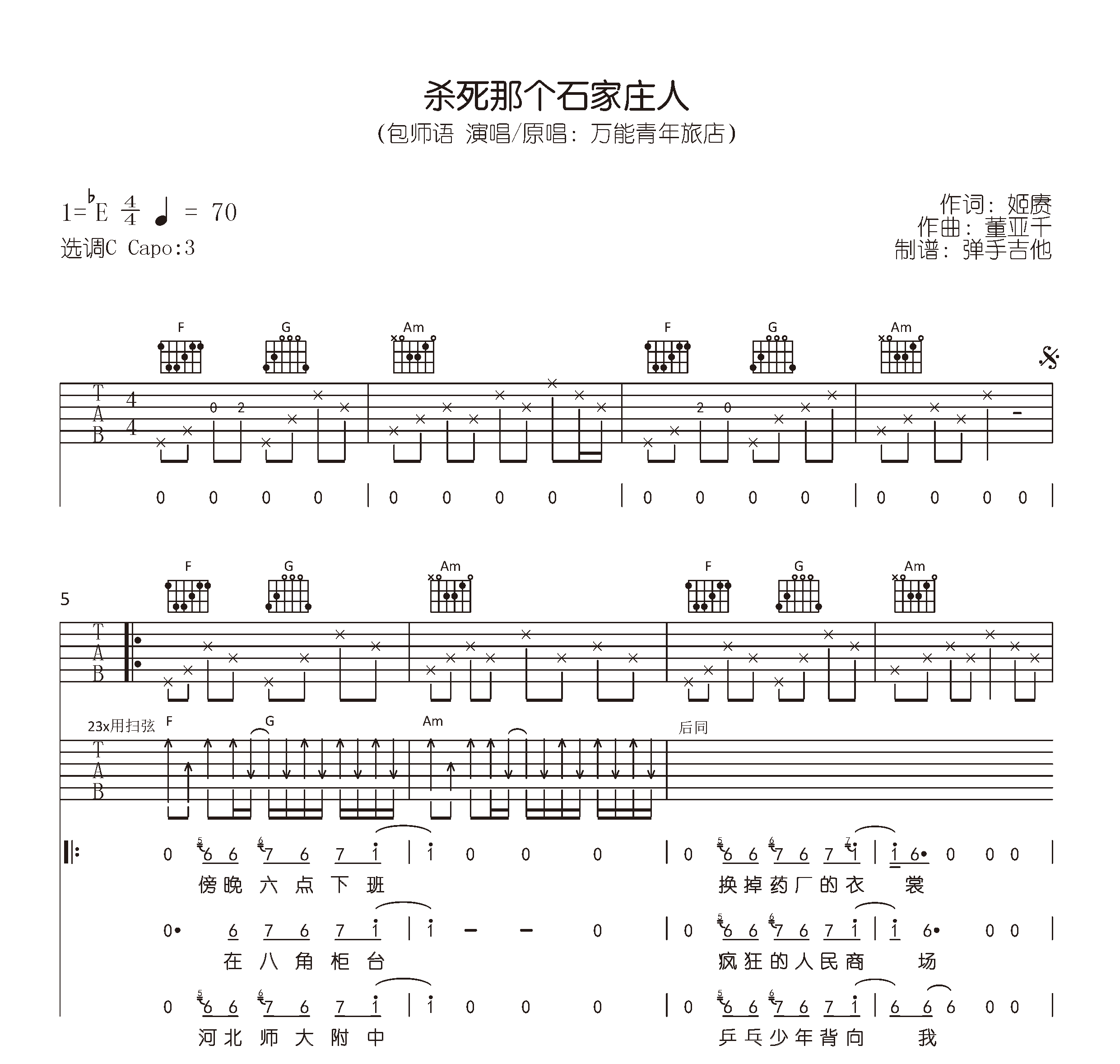 包师语_杀死那个石家庄人_吉他谱_C调版本_高清六线谱