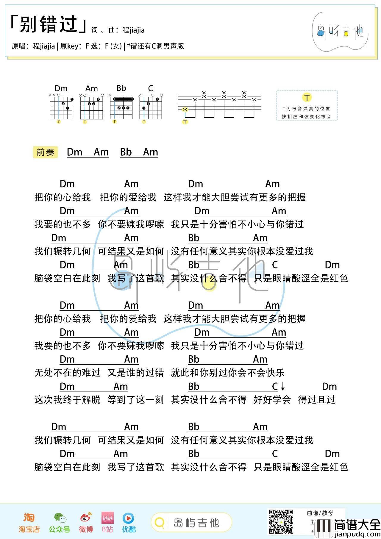 别错过吉他谱_程jiajia_把你的心给我_把你的爱给我_抖音热门歌曲