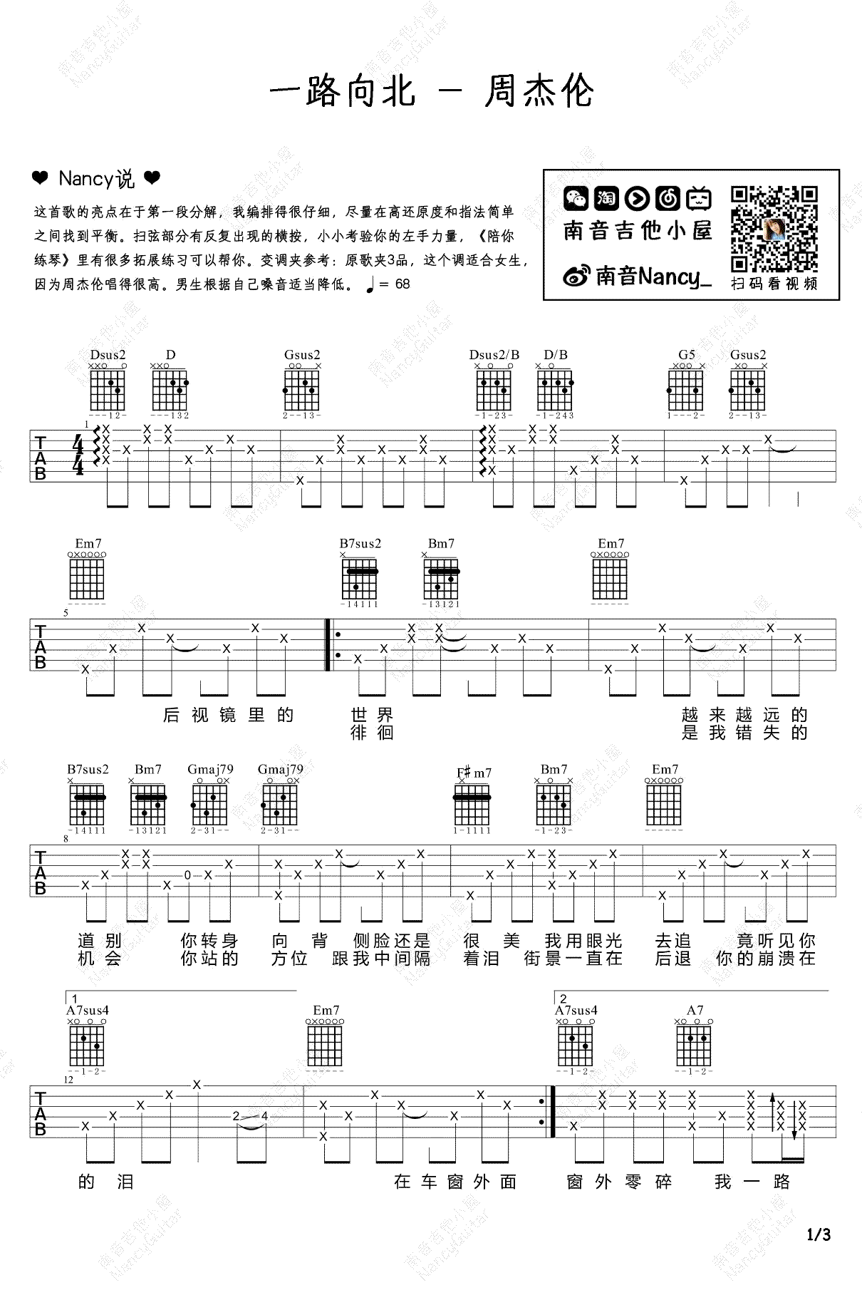 一路向北吉他谱_周杰伦_分解+扫弦_吉他弹唱教学