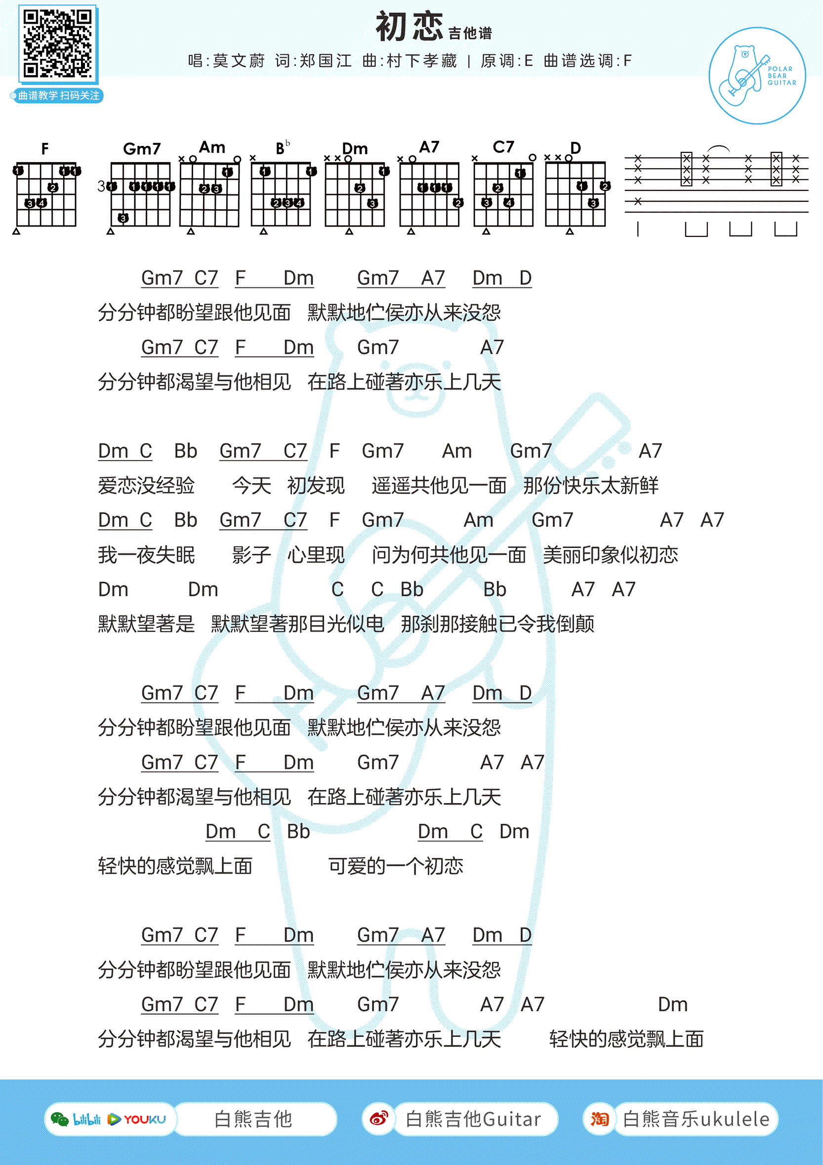 初恋吉他谱_回春丹__初恋_吉他弹唱谱_和弦图片谱