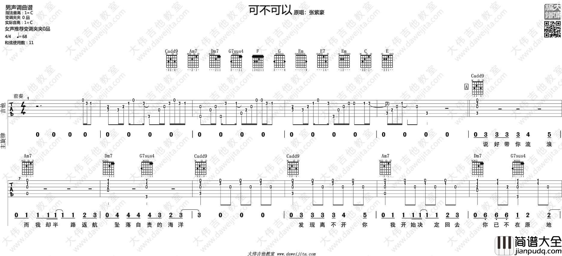 可不可以吉他谱_C调附演示_张紫豪