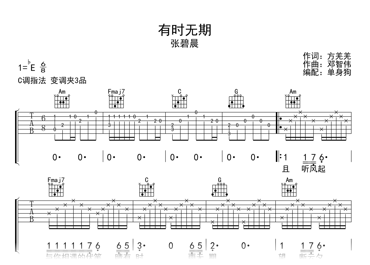 有时无期吉他谱_张碧晨_C调弹唱六线谱