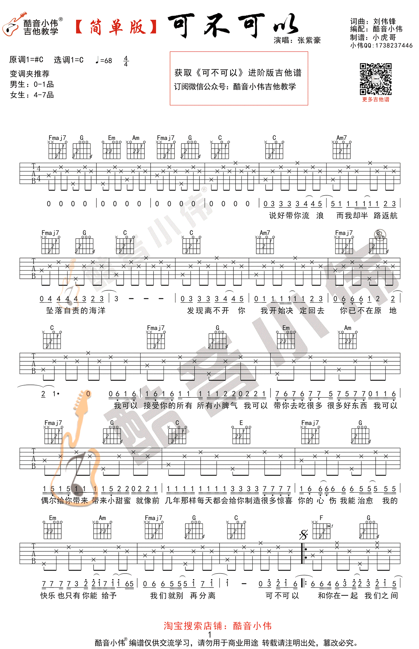 可不可以吉他谱_C调简单版_张紫豪_弹唱六线谱