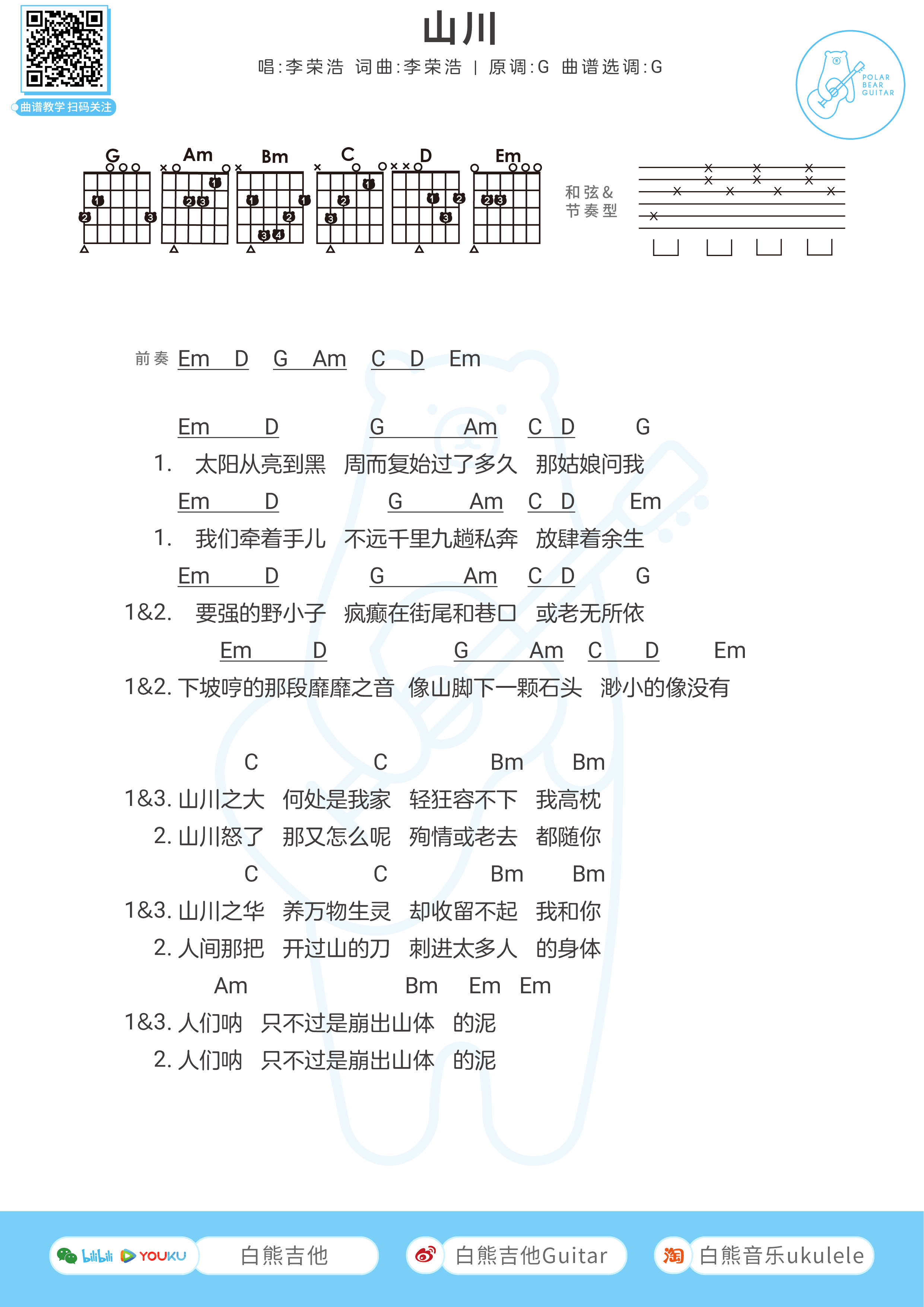 李荣浩_山川_吉他谱_G调男生版+C调女生版_弹唱图片谱