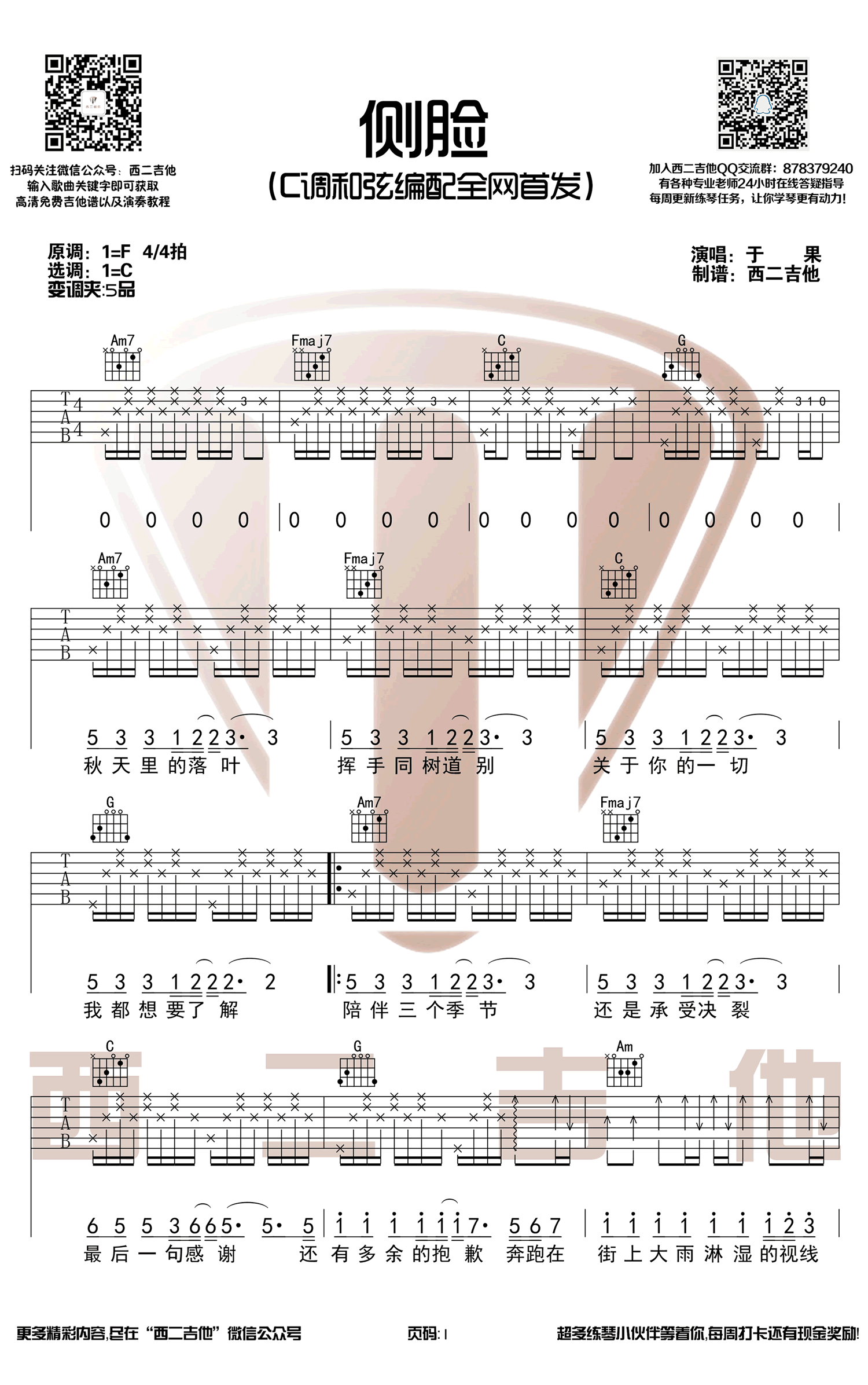 侧脸吉他谱_于果_C调指法_高清弹唱谱_网络伤感歌曲