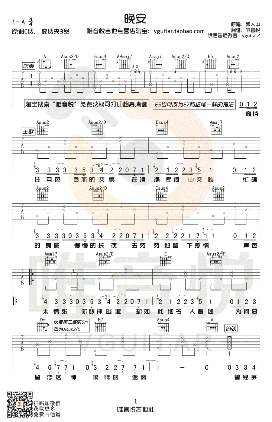 颜人中_晚安_吉他谱_A调指法_简单弹唱谱