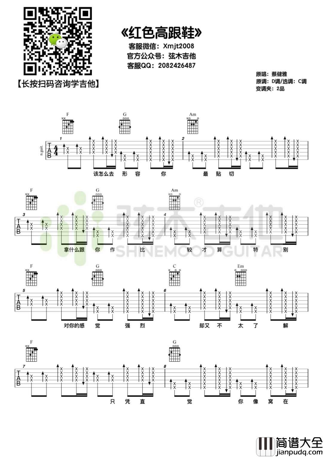 _红色高跟鞋_吉他谱_蔡健雅_C调简单版弹唱谱_高清六线谱