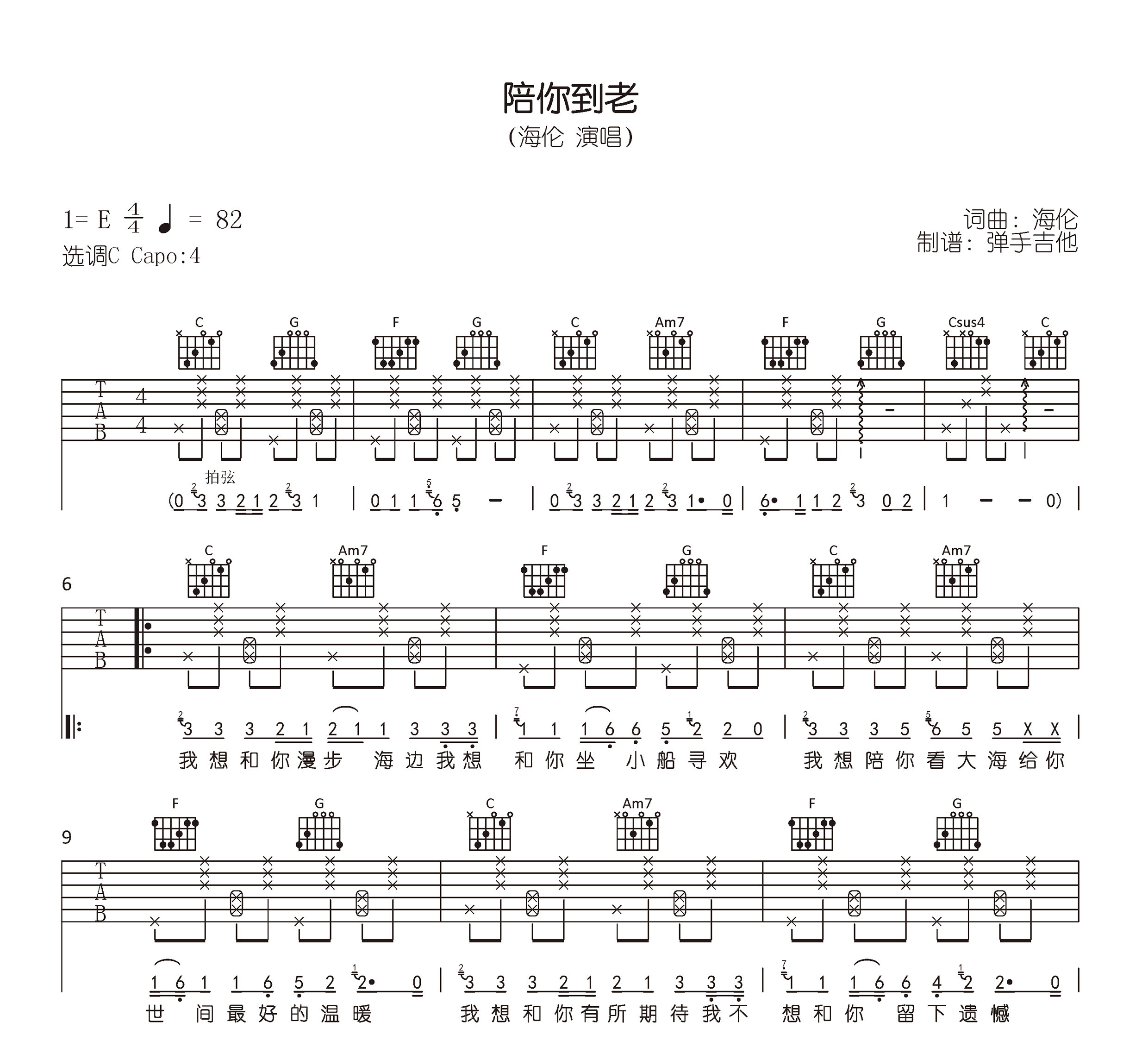 陪你到老吉他谱_海伦_C调_弹唱六线谱