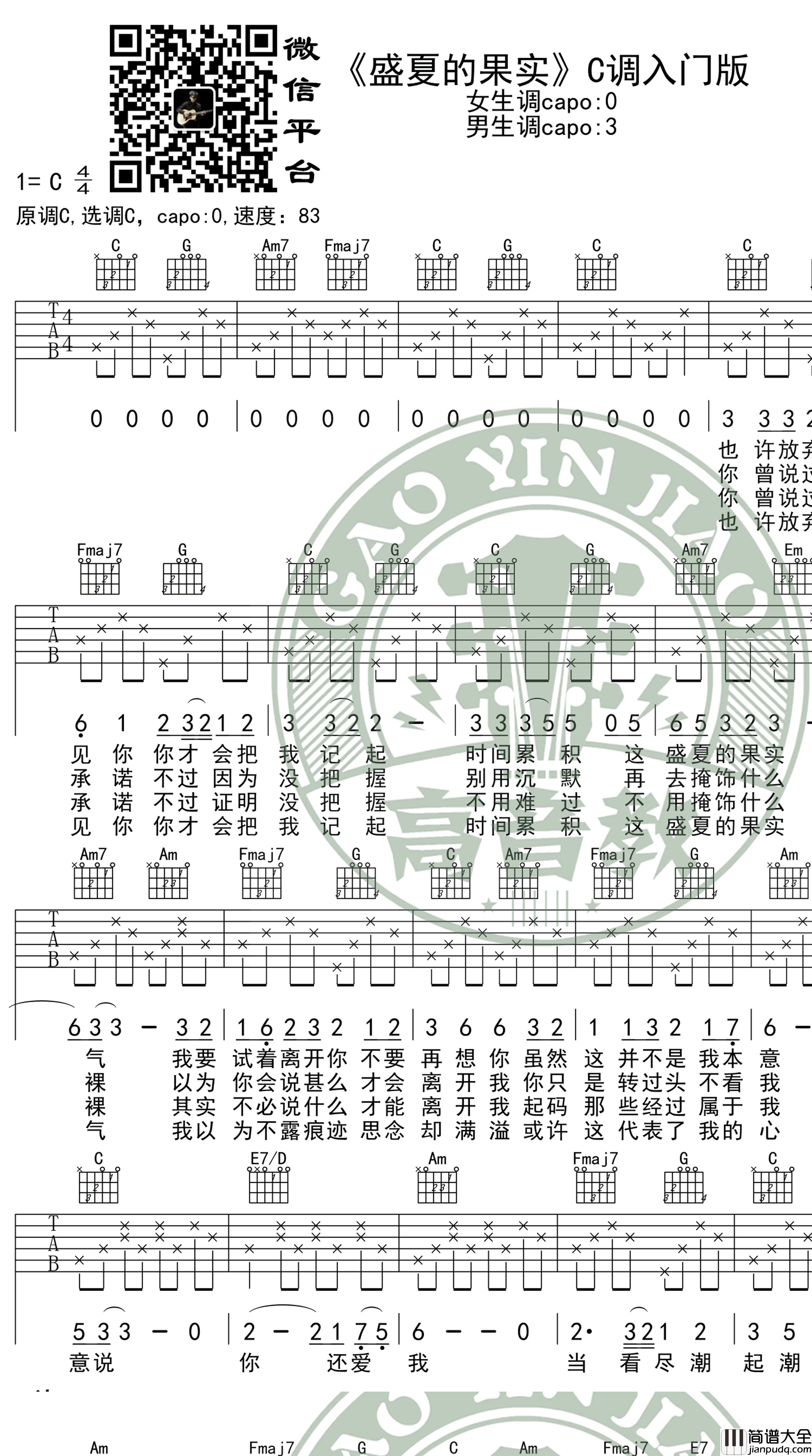 盛夏的果实吉他谱_C调简单版_莫文蔚_入门弹唱谱
