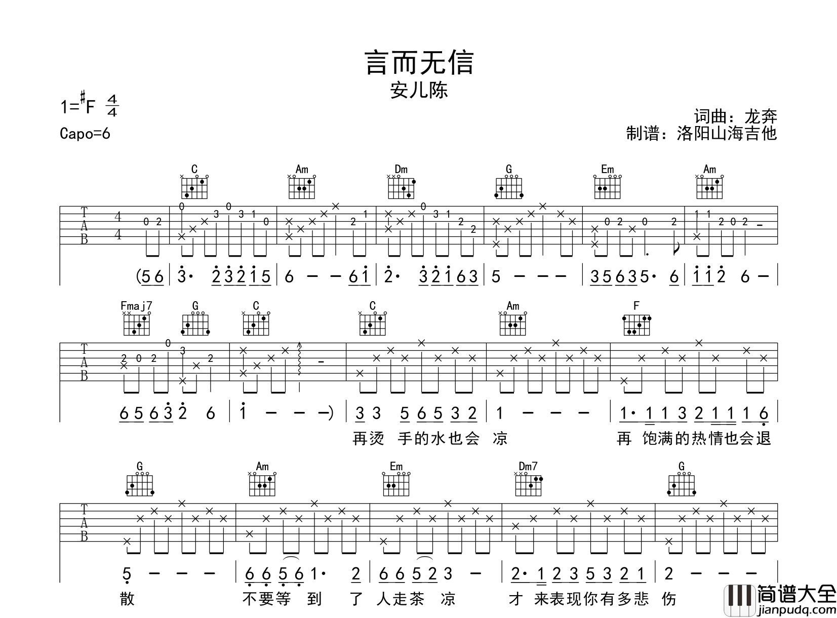 安儿陈_言而无信_吉他谱_C调吉他弹唱谱