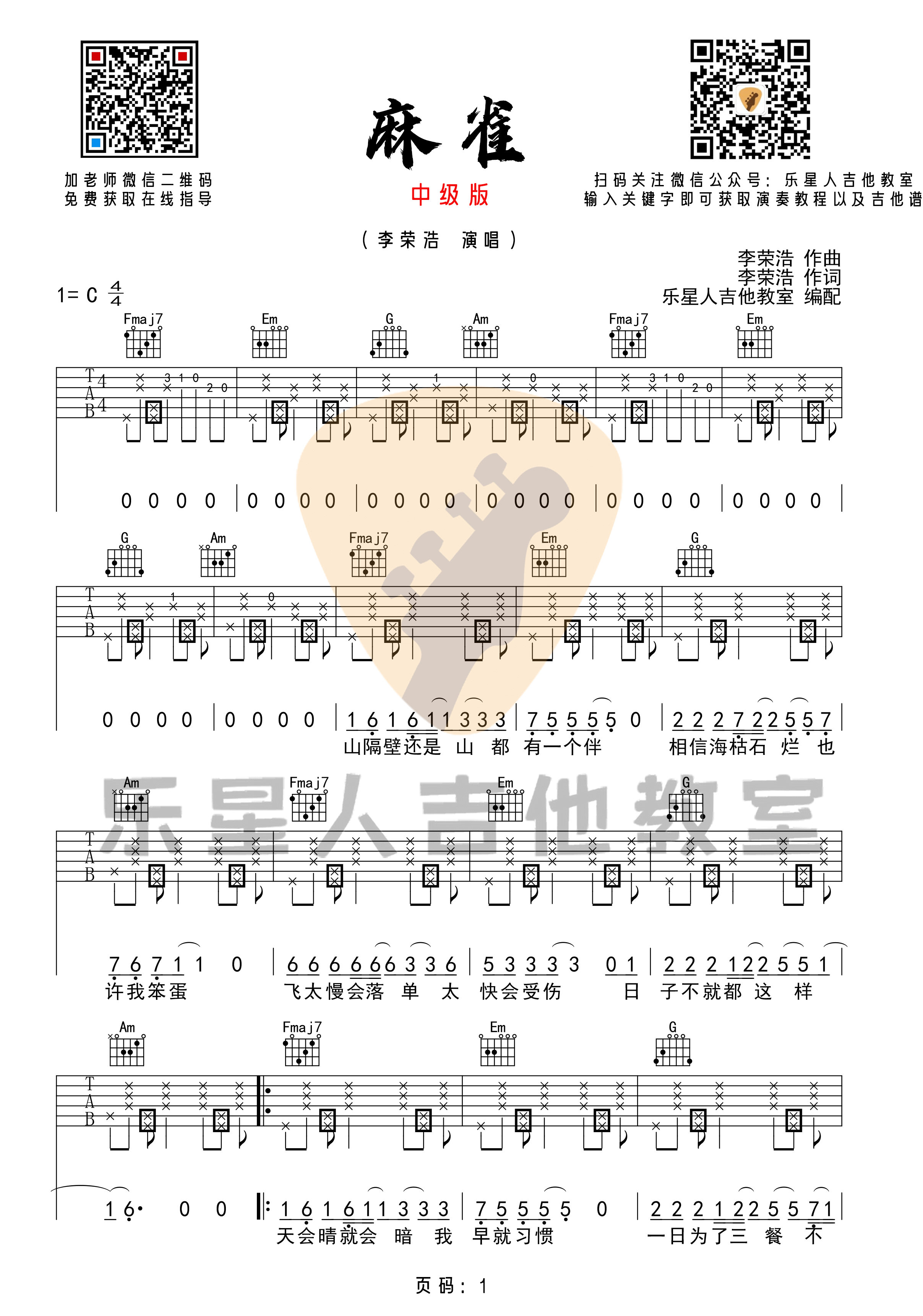 _麻雀_吉他谱_李荣浩_完美版C调中级版六线谱_乐星人吉他教室