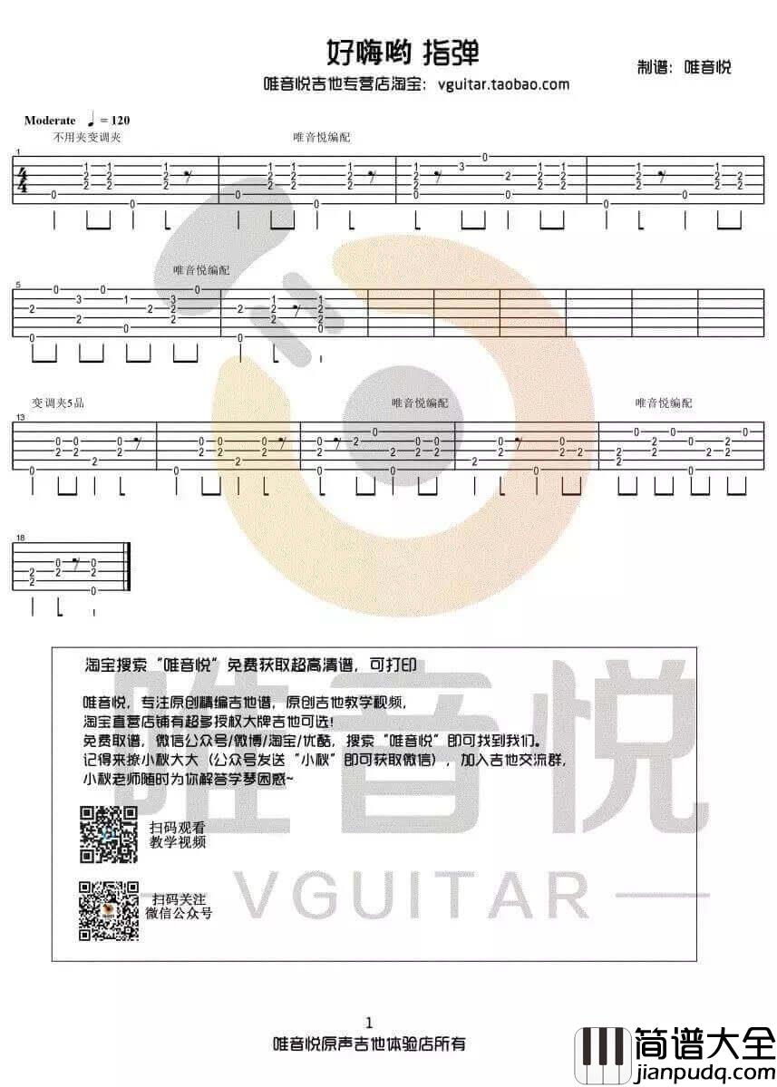 好嗨哟指弹谱_原调六线谱_秦博