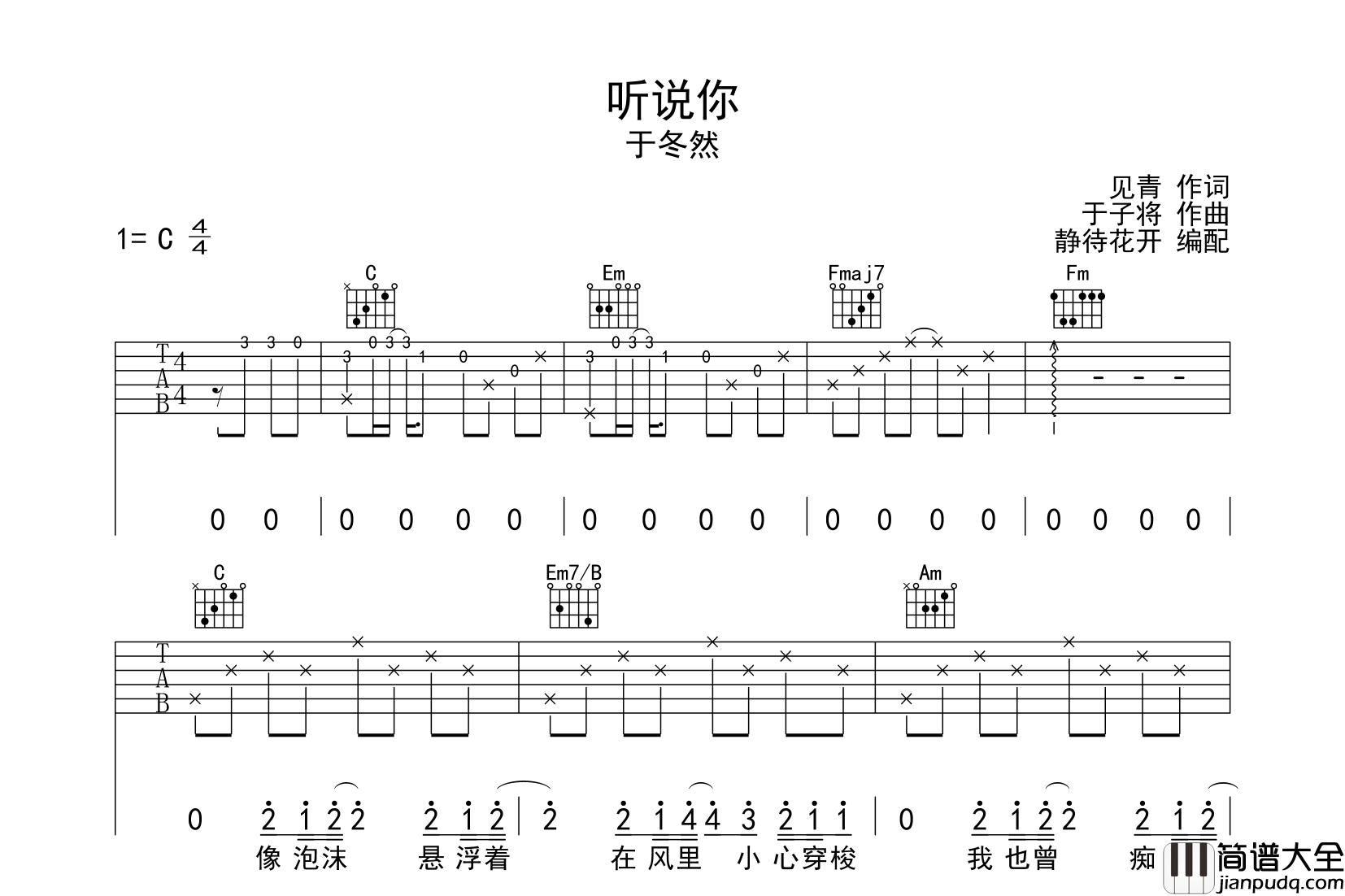 听说你吉他谱_于东然_C调原版弹唱吉他谱