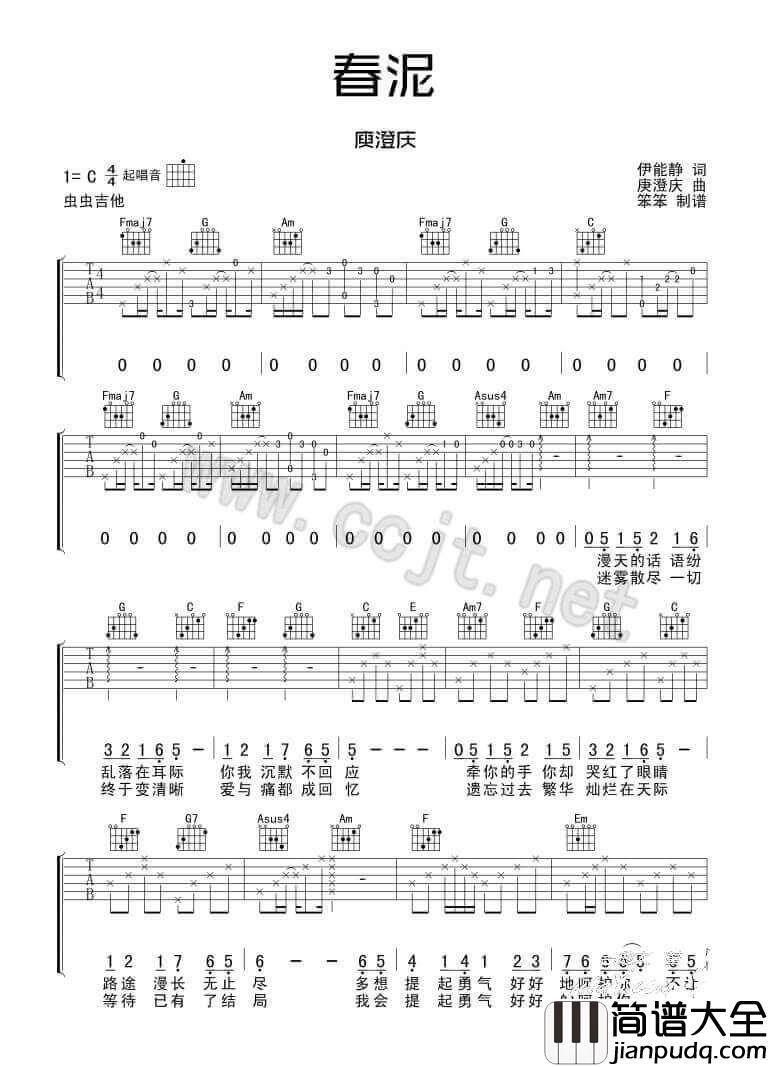 春泥吉他谱_C调简单版_庾澄庆