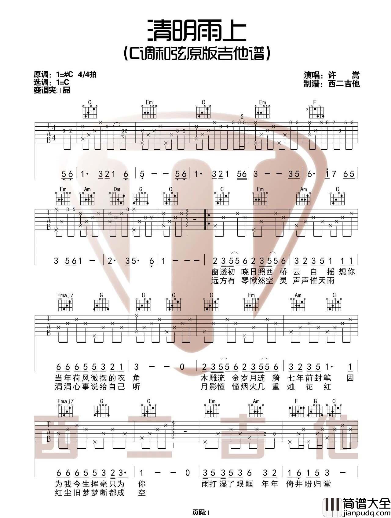 _清明雨上_吉他谱_许嵩_C调原版弹唱六线谱