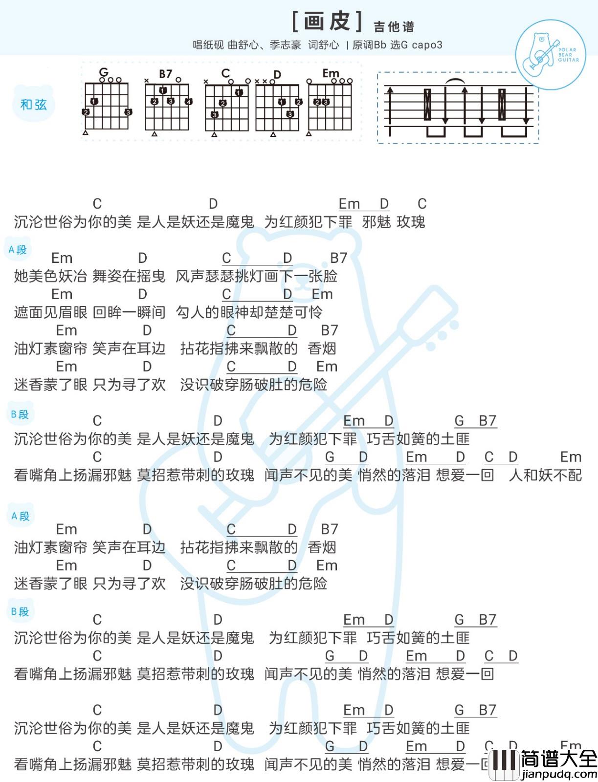 画皮吉他谱_纸砚__画皮_G调弹唱谱