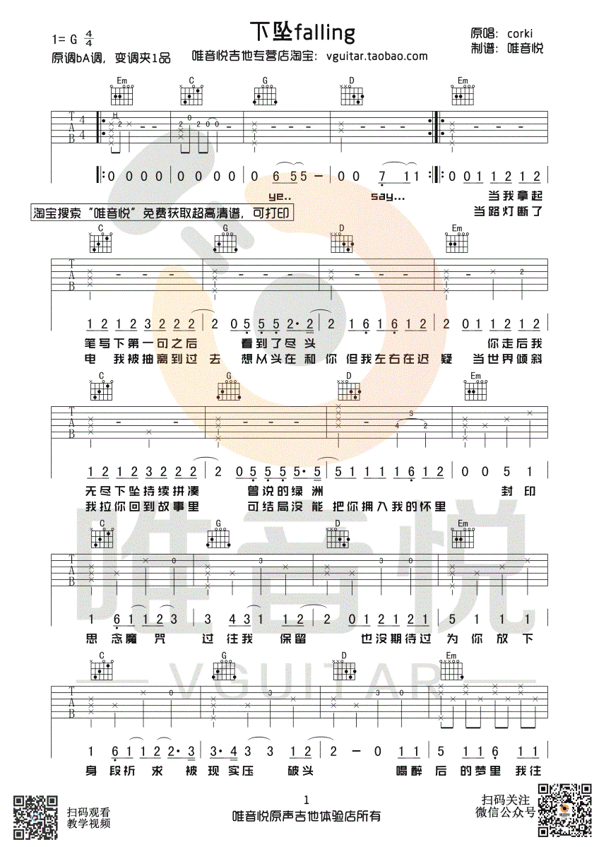 下坠falling吉他谱_Corki_弹唱教学视频_抖音歌曲