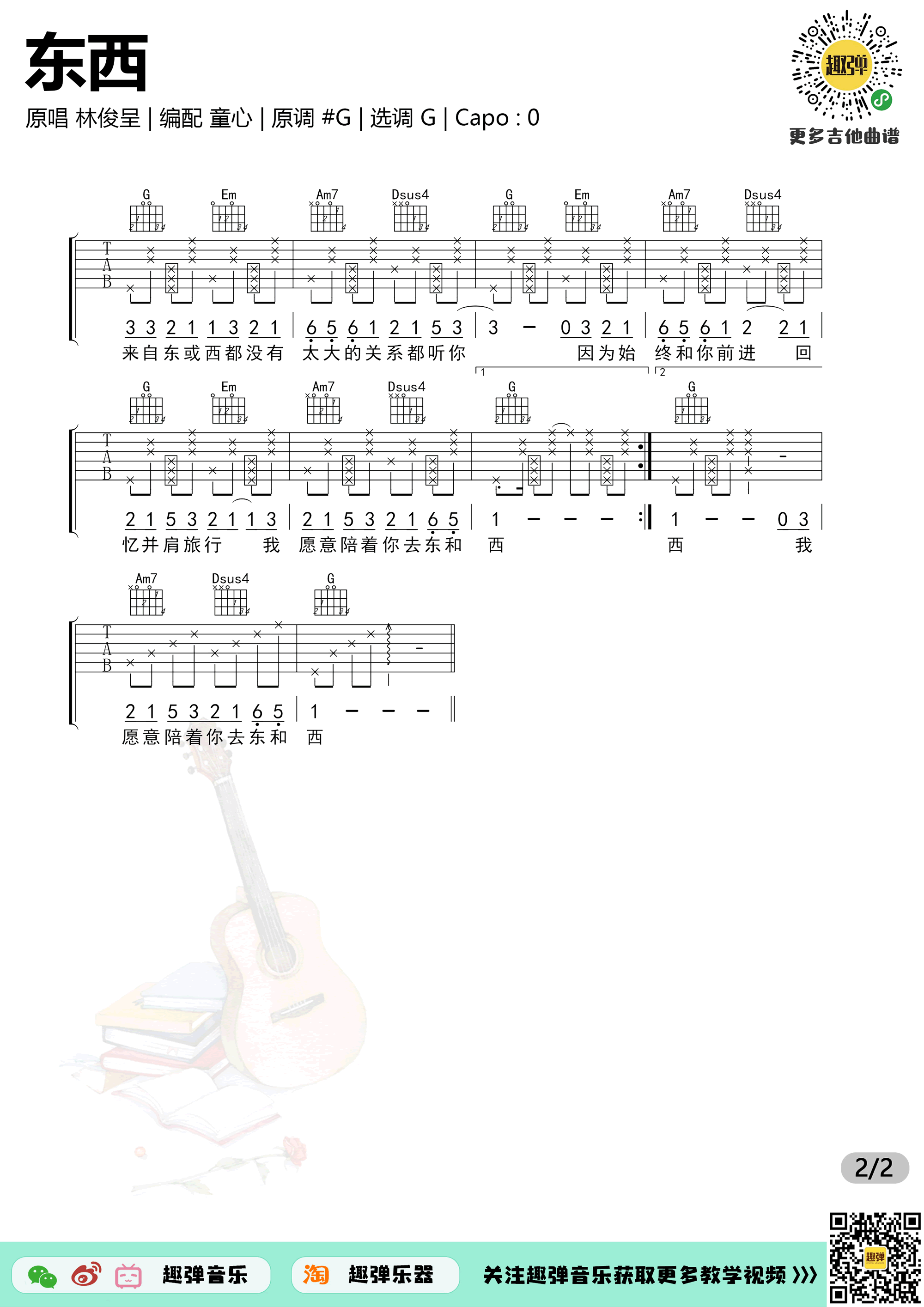 东西吉他谱_林俊呈_G调六线谱_抖音歌曲弹唱谱