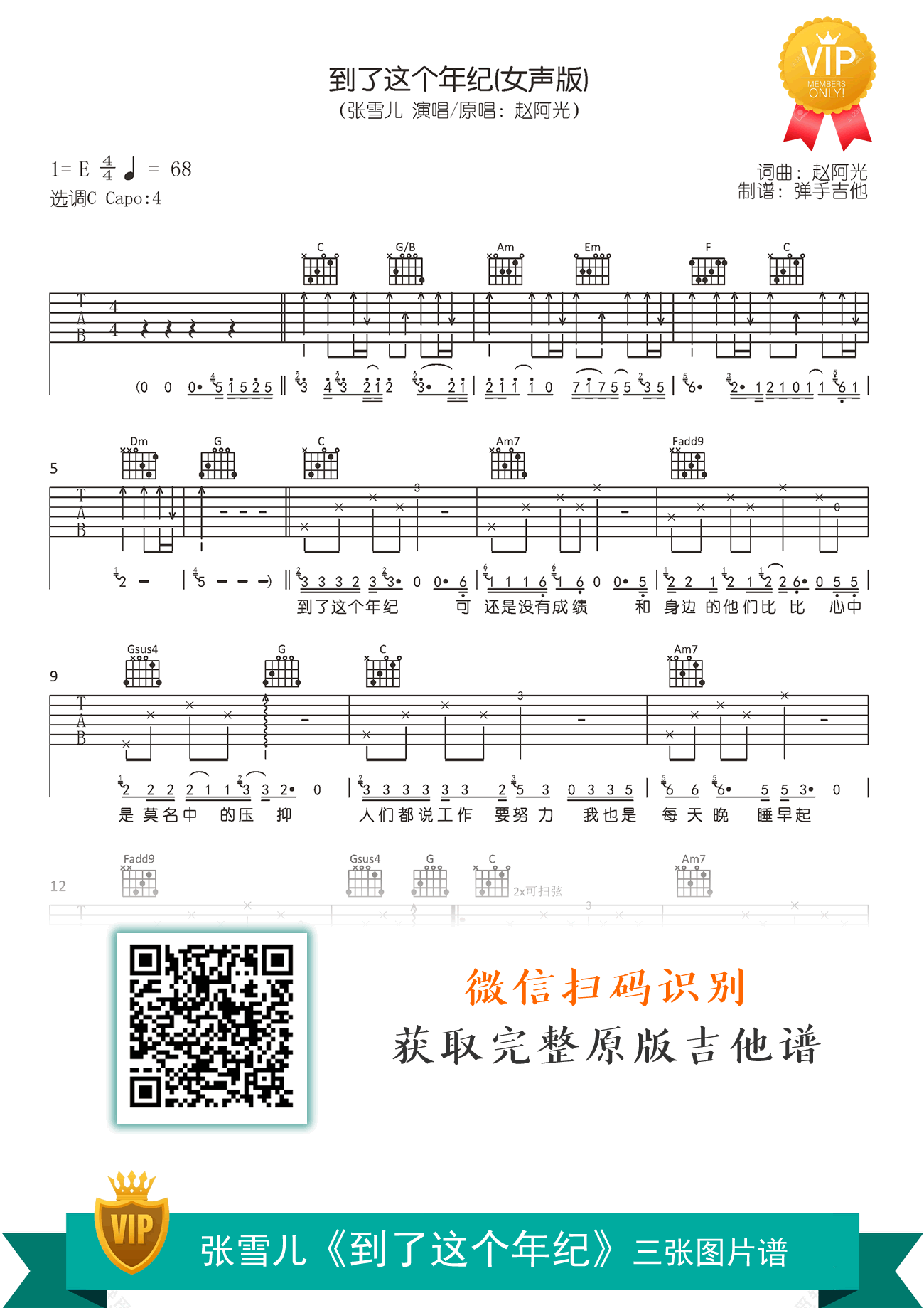 到了这个年纪吉他谱_张雪儿_C调弹唱谱_高清六线谱