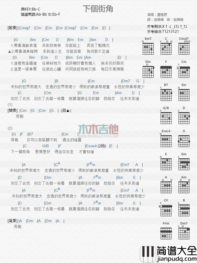 下个街角_吉他谱_萧煌奇