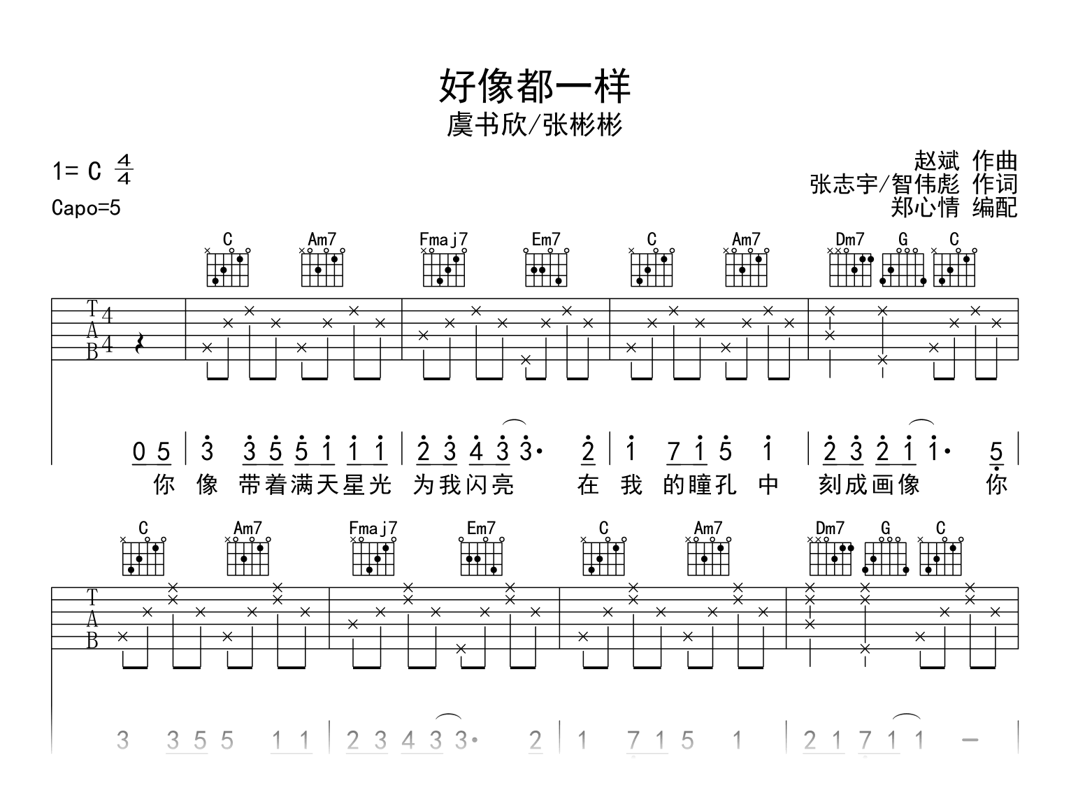 好像都一样吉他谱_虞书欣/张彬彬_C调弹唱谱