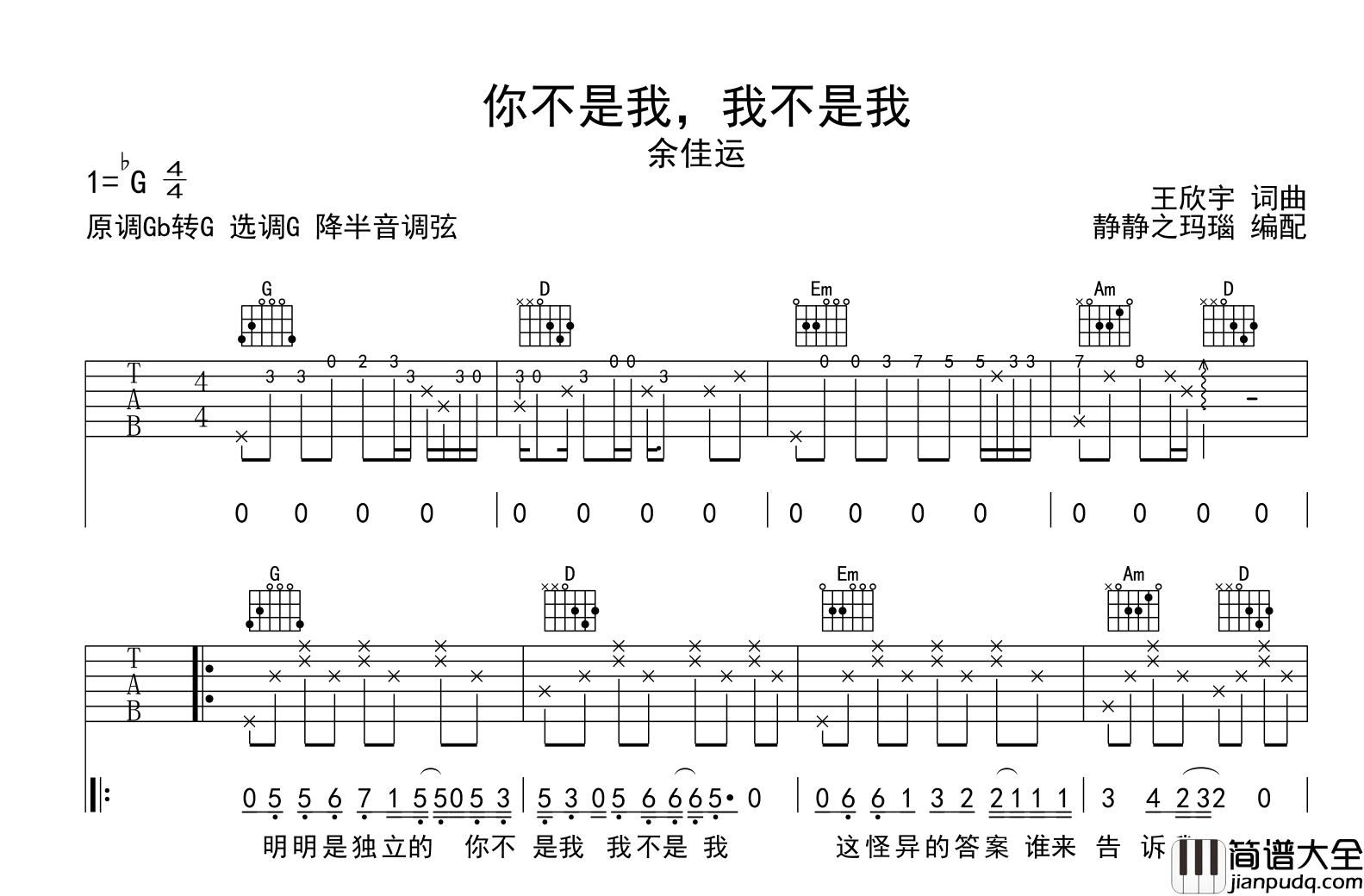 你不是我，我不是我吉他谱_余佳运_G调吉他六线谱