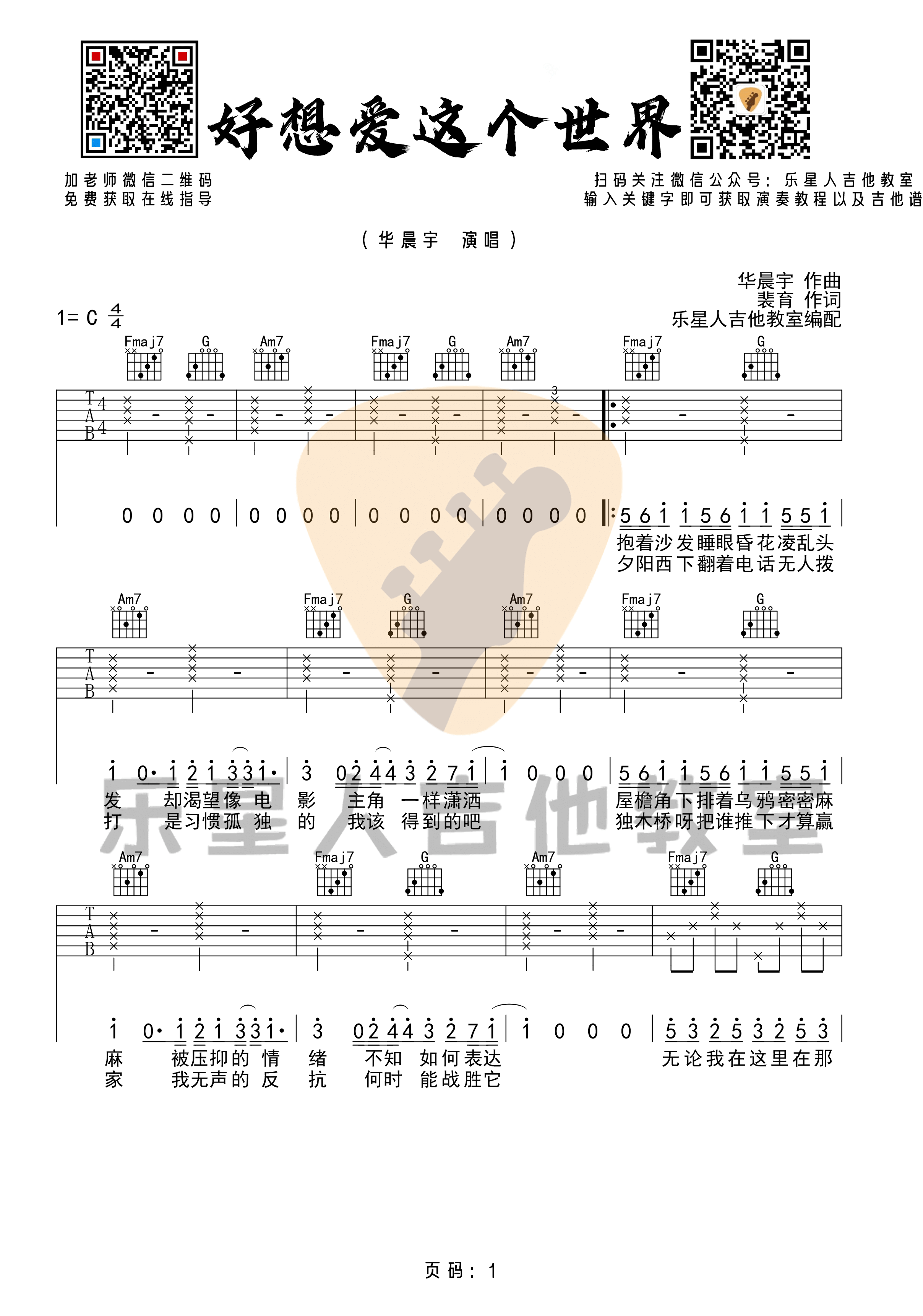 华晨宇_好想爱这个世界_吉他谱_原版吉他谱/简单版六线谱_乐星人吉他教室