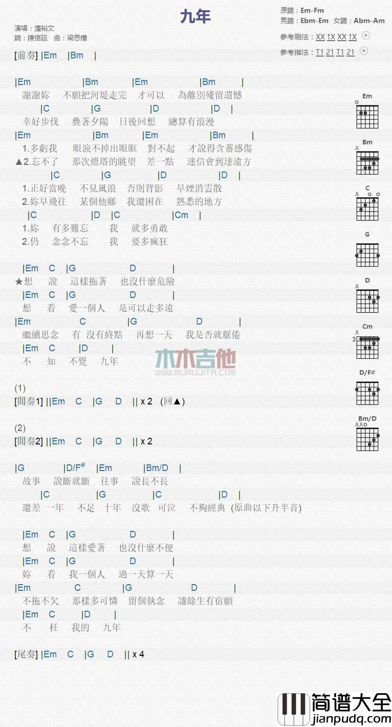 九年_吉他谱_潘裕文