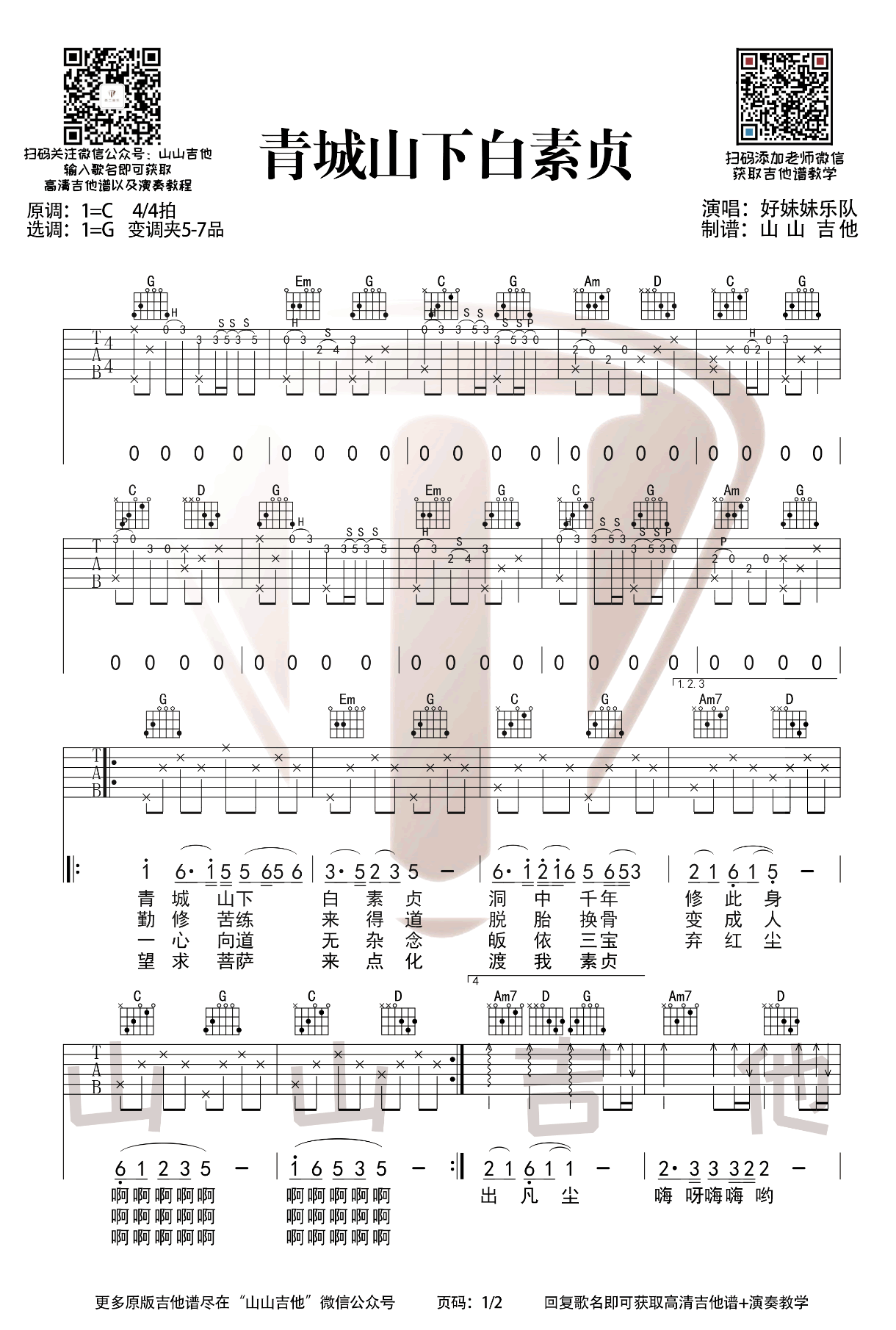 _青城山下白素贞_吉他谱_好妹妹乐队_G调高清弹唱六线谱