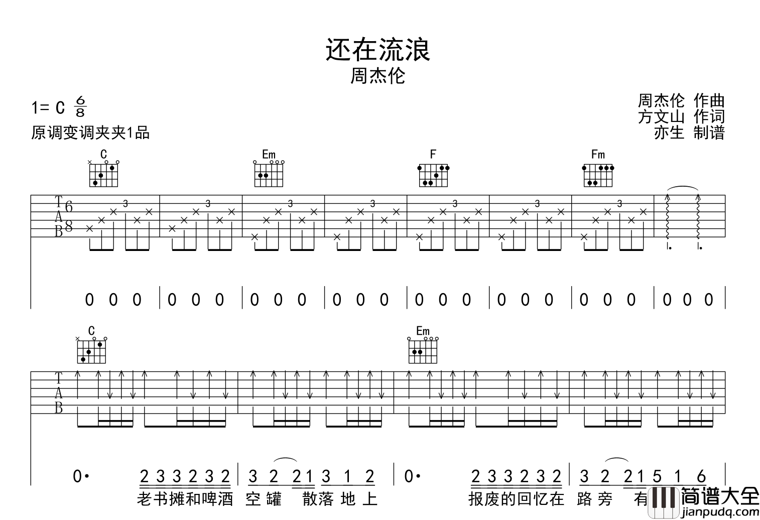 还在流浪吉他谱_周杰伦_C调指法弹唱吉他谱