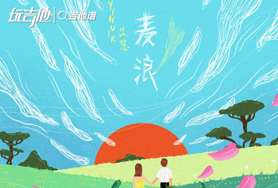 yihuik苡慧_麦浪_吉他谱__麦浪_C调弹唱六线谱