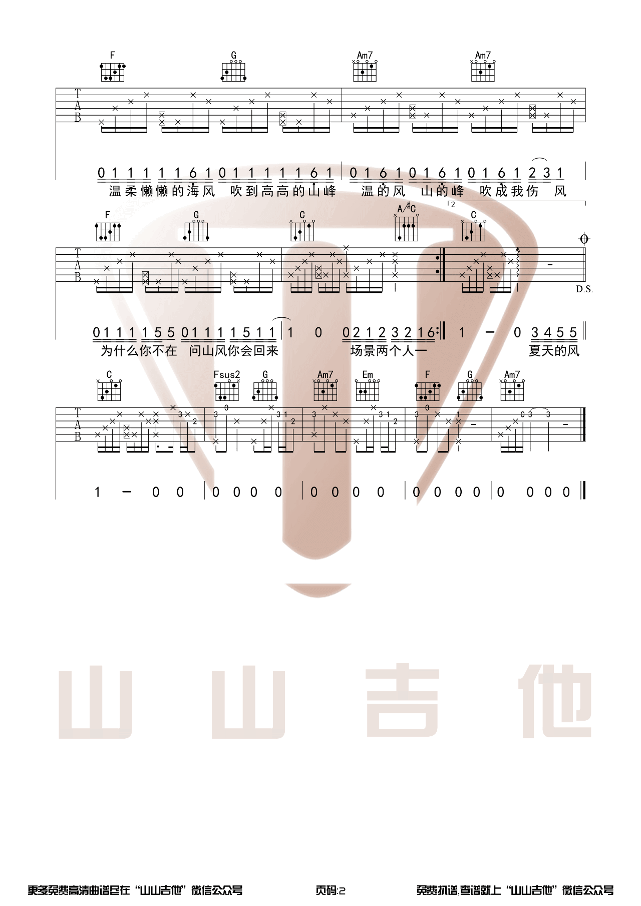 _夏天的风_吉他谱_吉他弹唱视频演示_山山吉他