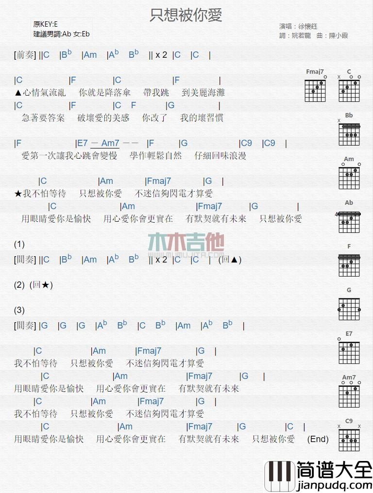 只想被你爱_吉他谱_徐怀钰