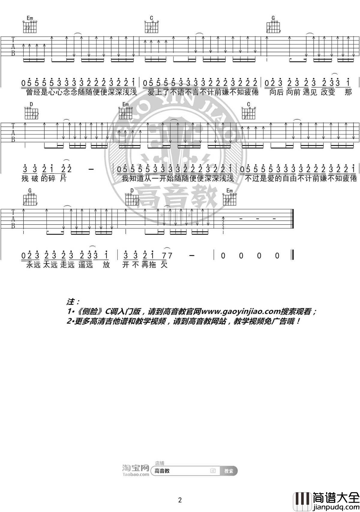 侧脸吉他谱_G调精华版_于果_高音教编配