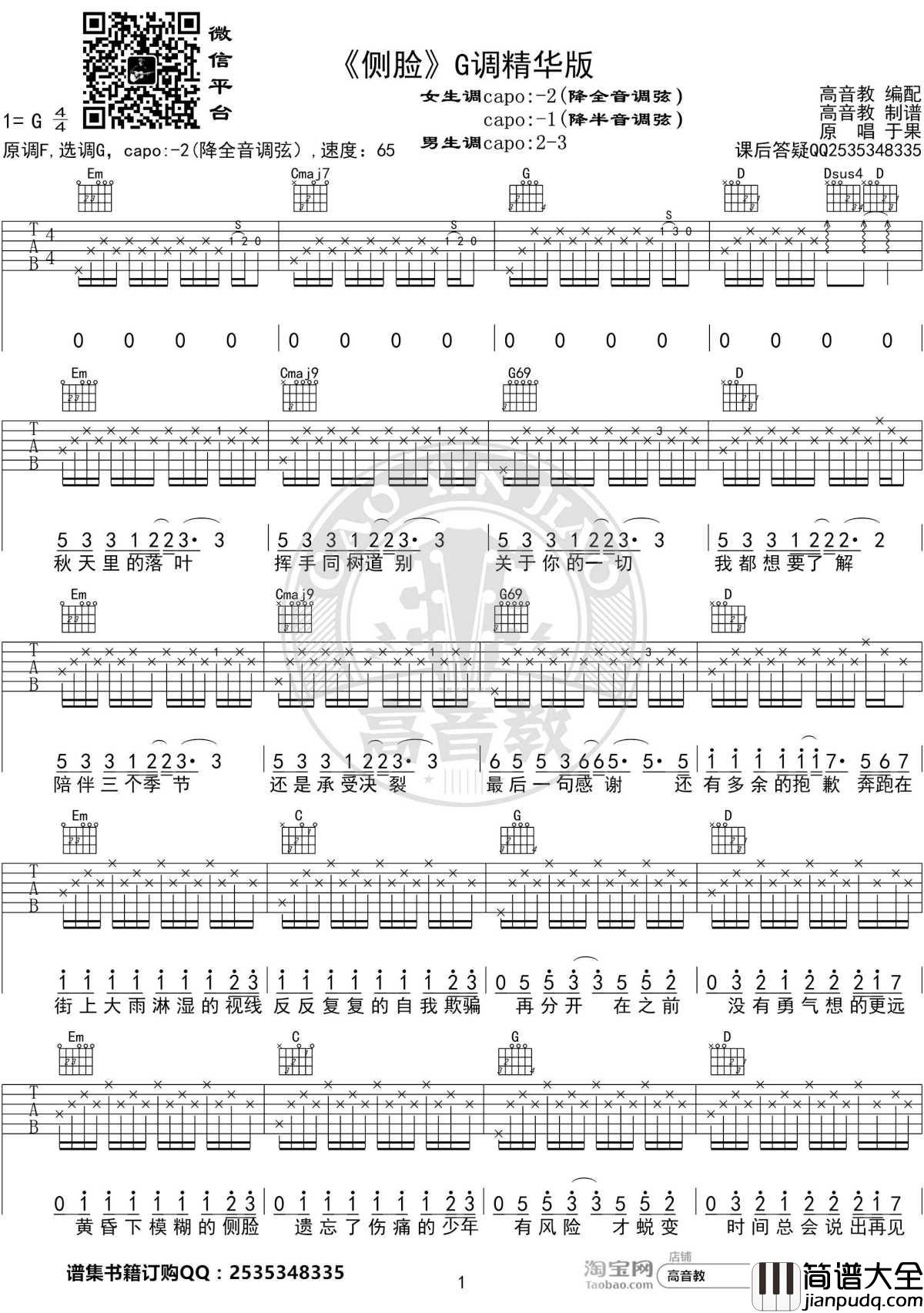 侧脸吉他谱_G调精华版_于果_高音教编配