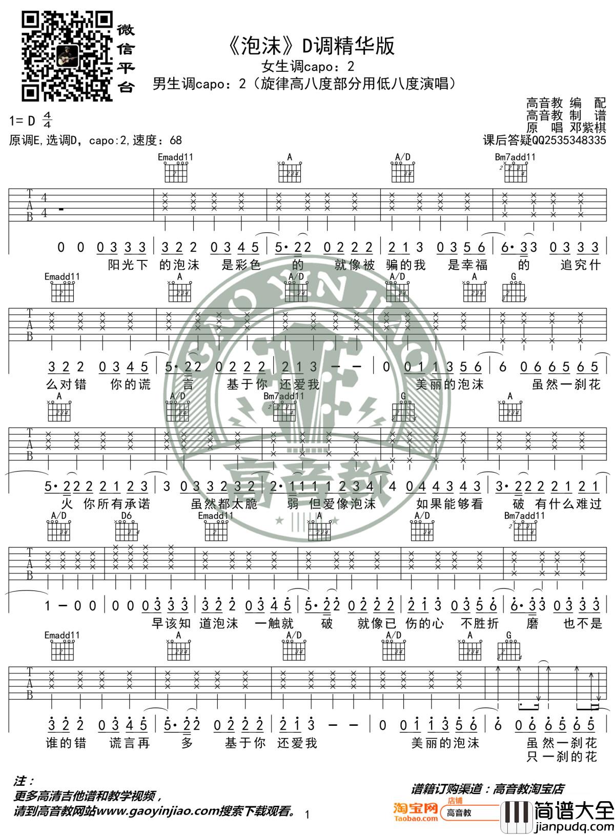 泡沫吉他谱_D调精华版_邓紫棋_高音教编配