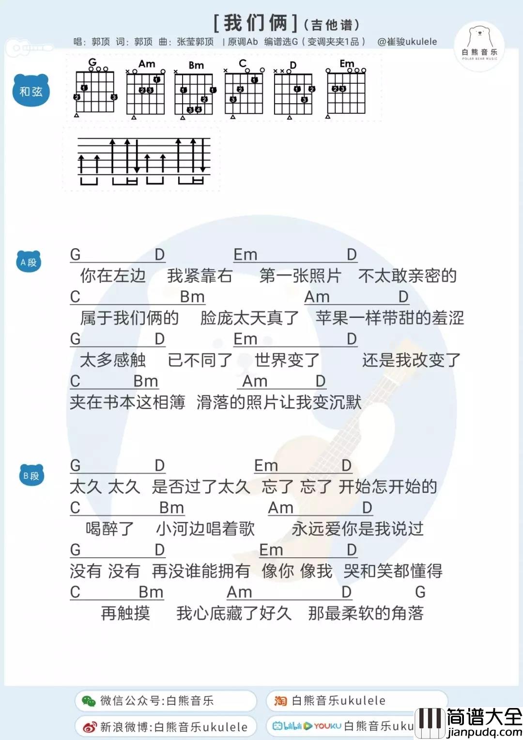 我们俩吉他谱_郭顶_不会留恋，于是终究错过
