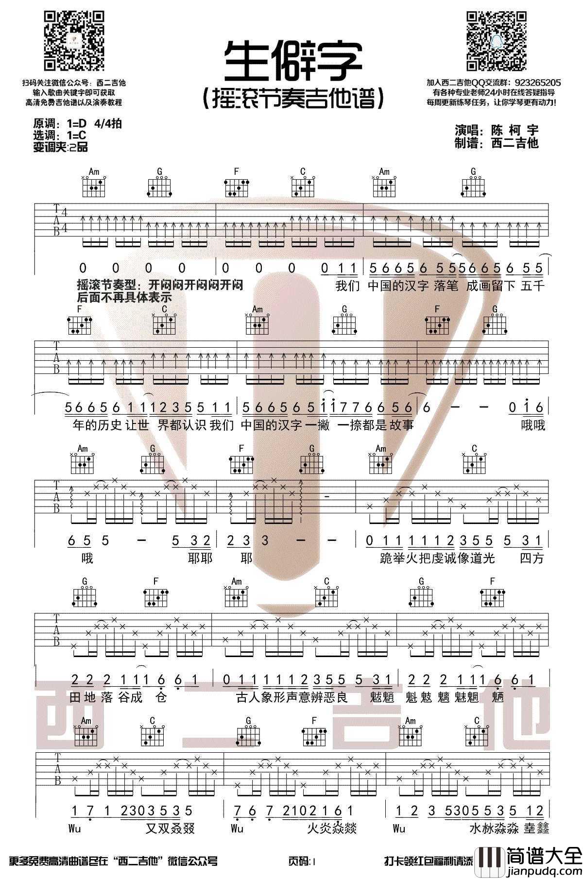 生僻字吉他谱_C调摇滚节奏_陈柯宇_高清弹唱谱
