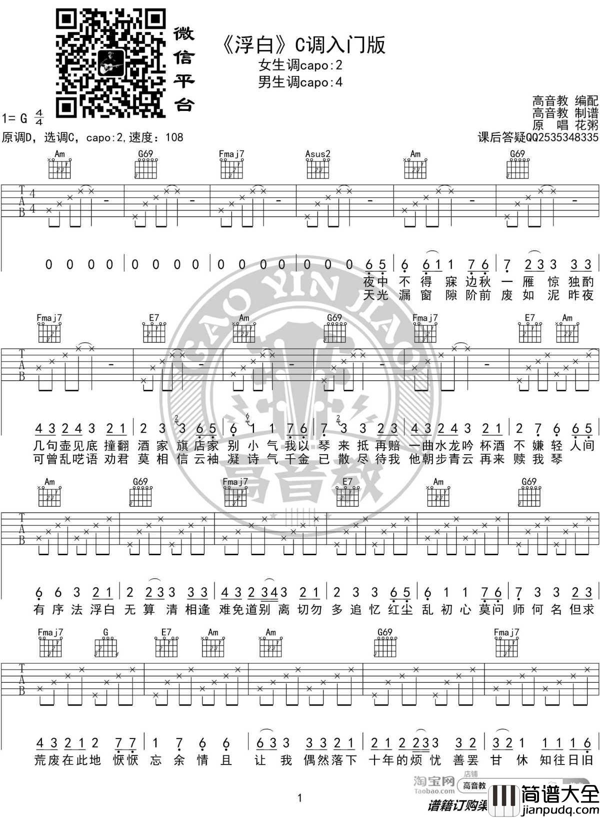 浮白吉他谱_C调入门版_花粥_高音教编配