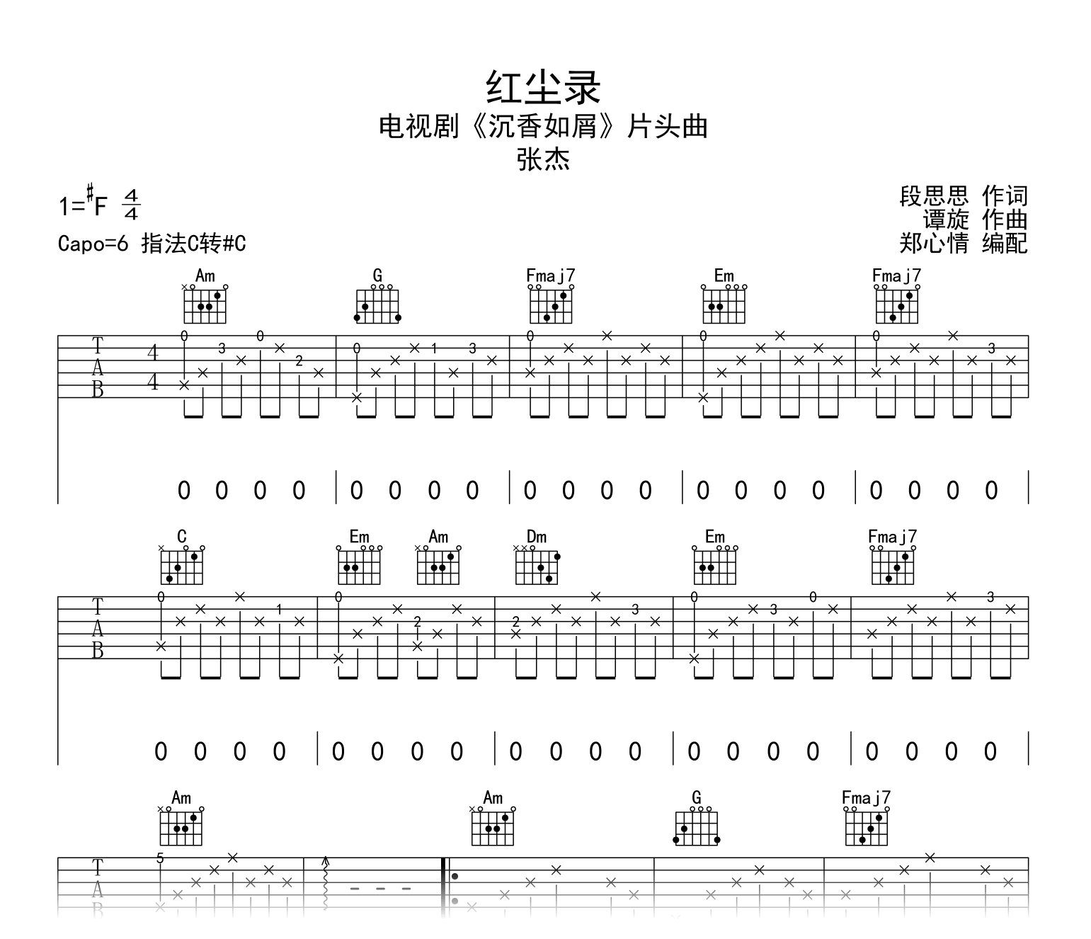 红尘录吉他谱_张杰_沉香如屑_片头曲_C调弹唱谱