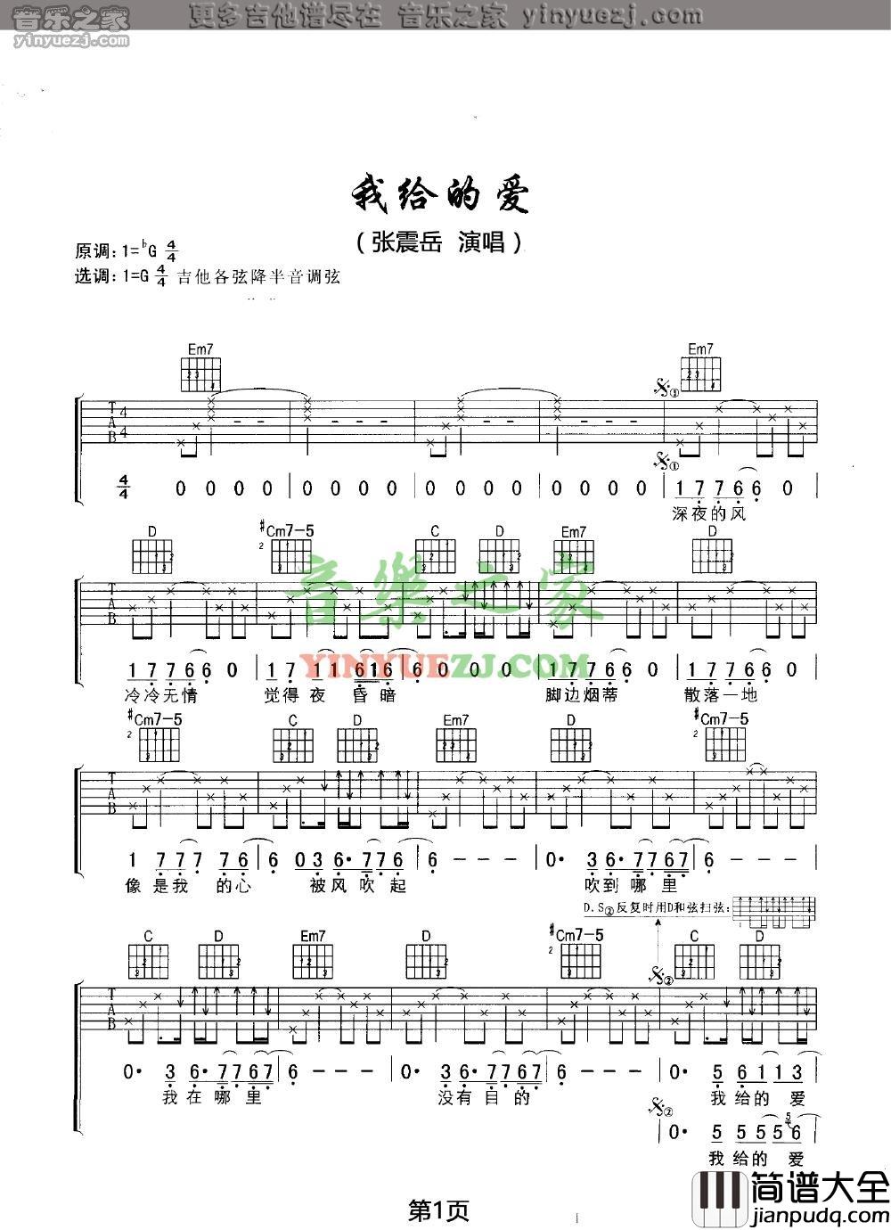 我给的爱吉他谱_G调六线谱_音乐之家编配_张震岳