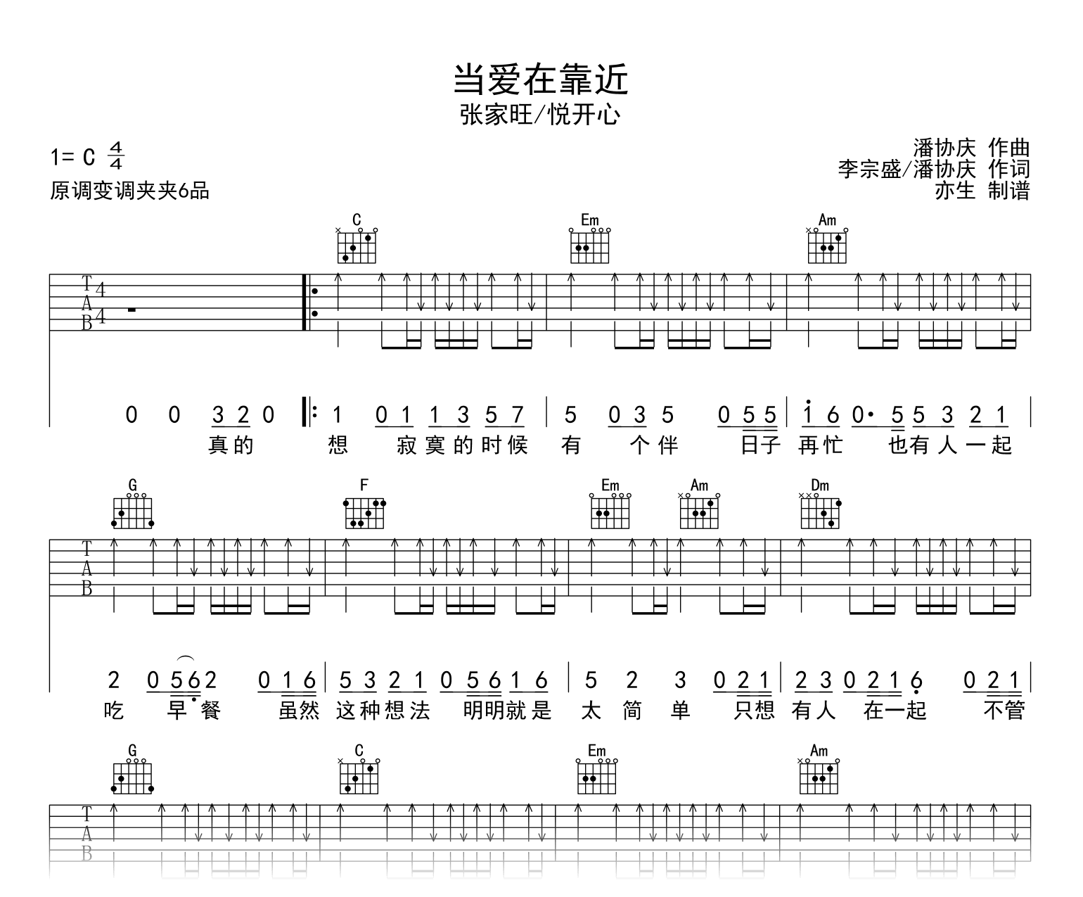 当爱在靠近吉他谱_张家旺/悦开心_C调弹唱六线谱