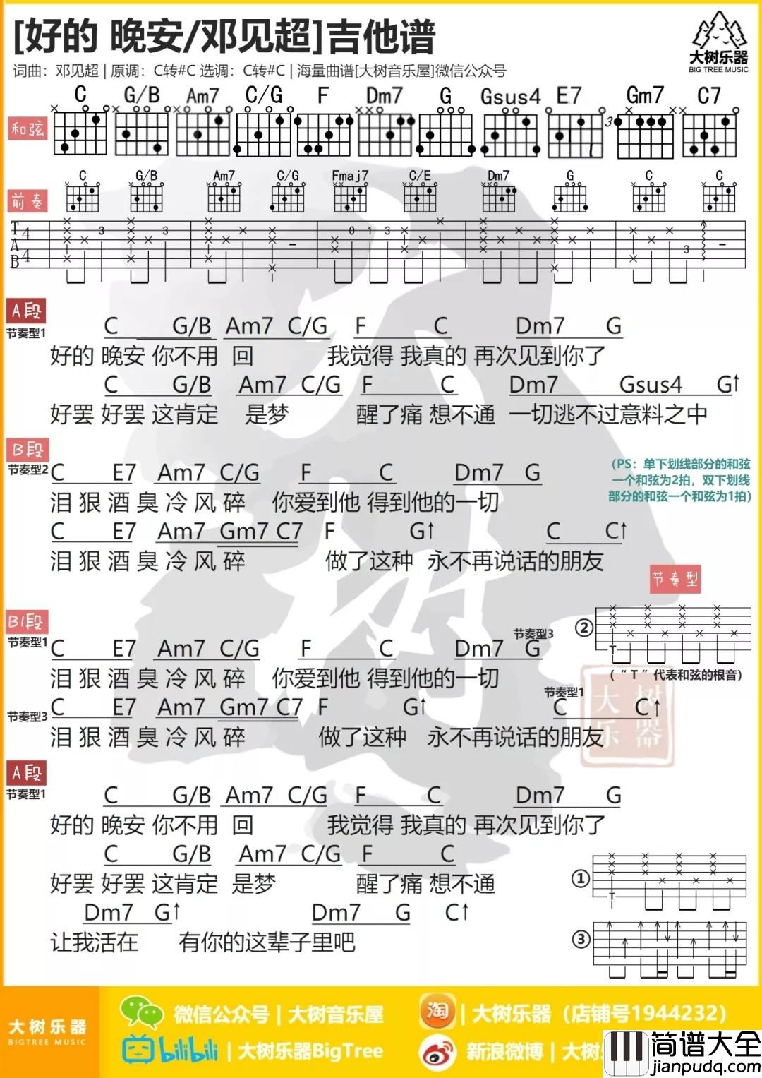 好的_晚安吉他谱_C调和弦谱_大树音乐屋编配_邓见超