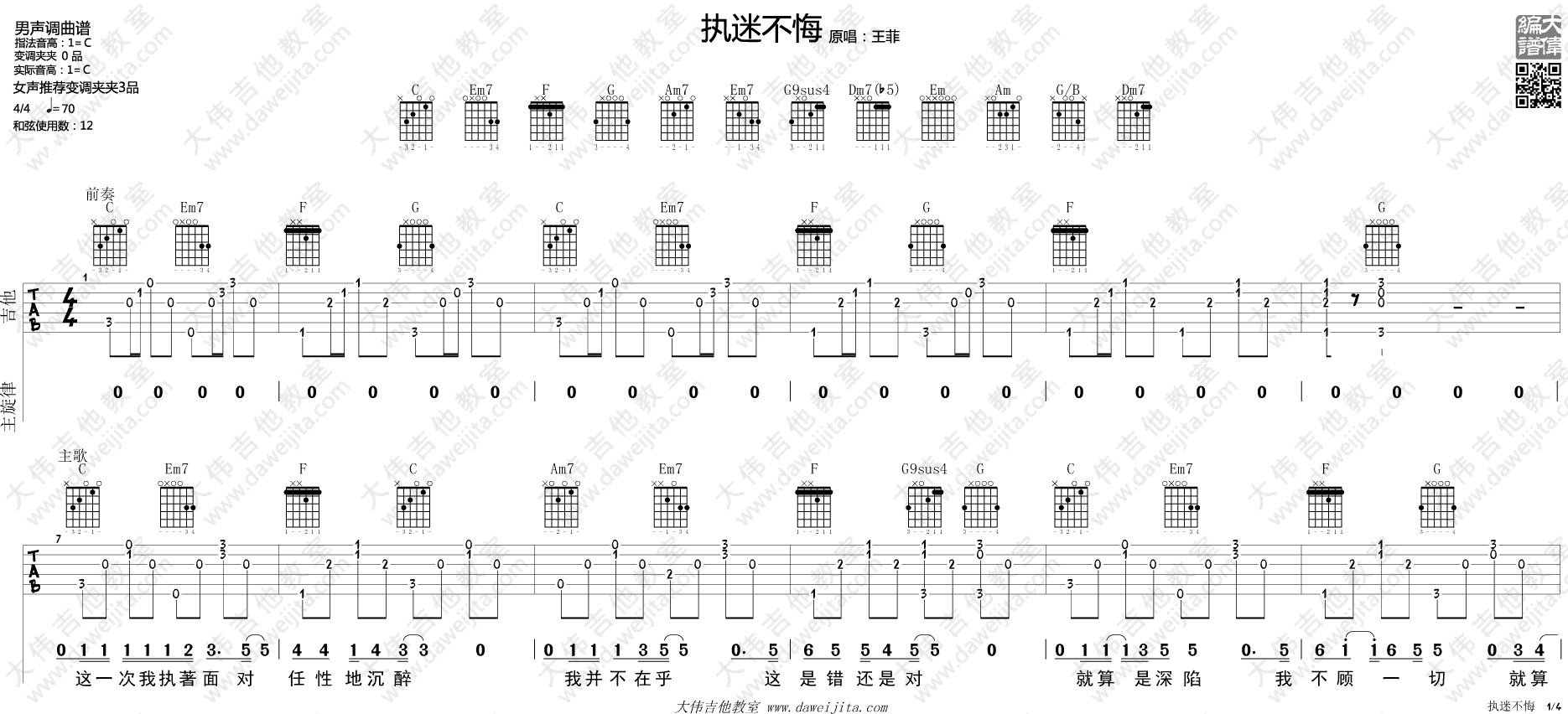执迷不悔吉他谱_王菲_C调原版六线谱_吉他弹唱演示