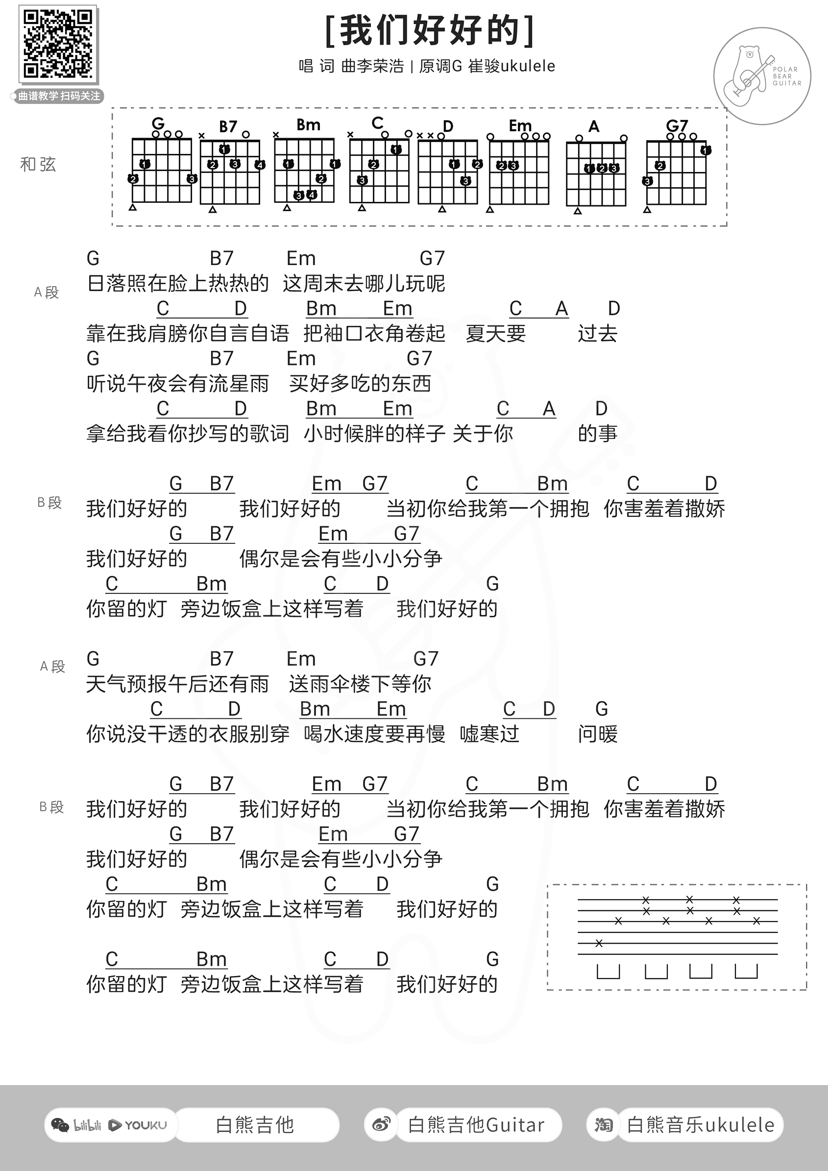 我们好好的吉他谱_李荣浩_G调简单版_吉他和弦谱