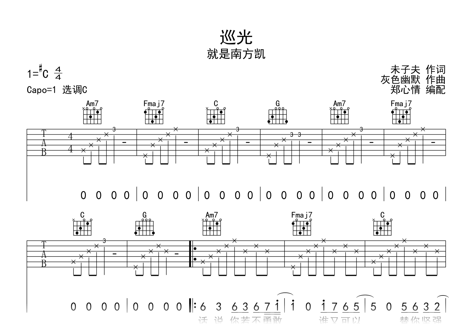 巡光吉他谱_就是南方凯_C调完整版_弹唱六线谱